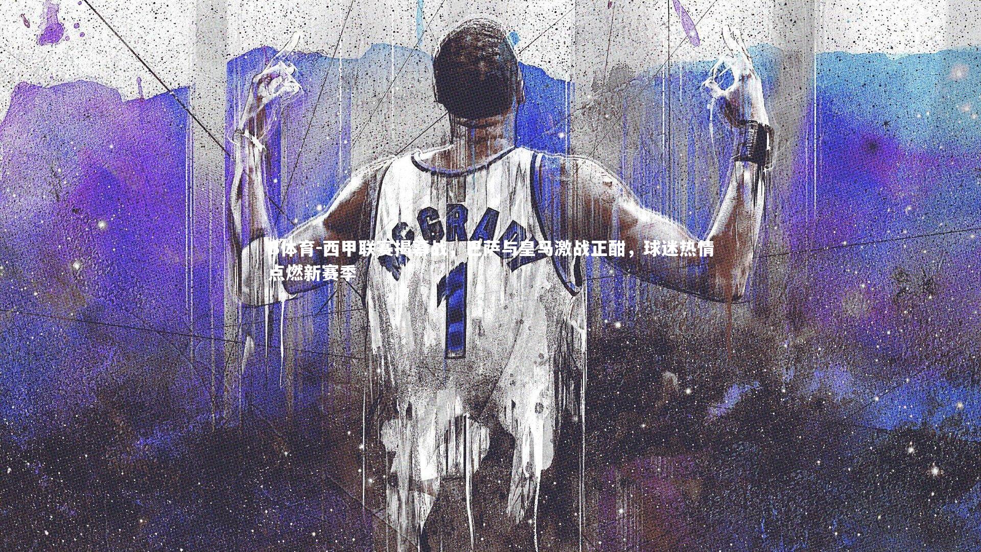 西甲联赛揭幕战,巴萨与皇马激战正酣,球迷热情点燃新赛季