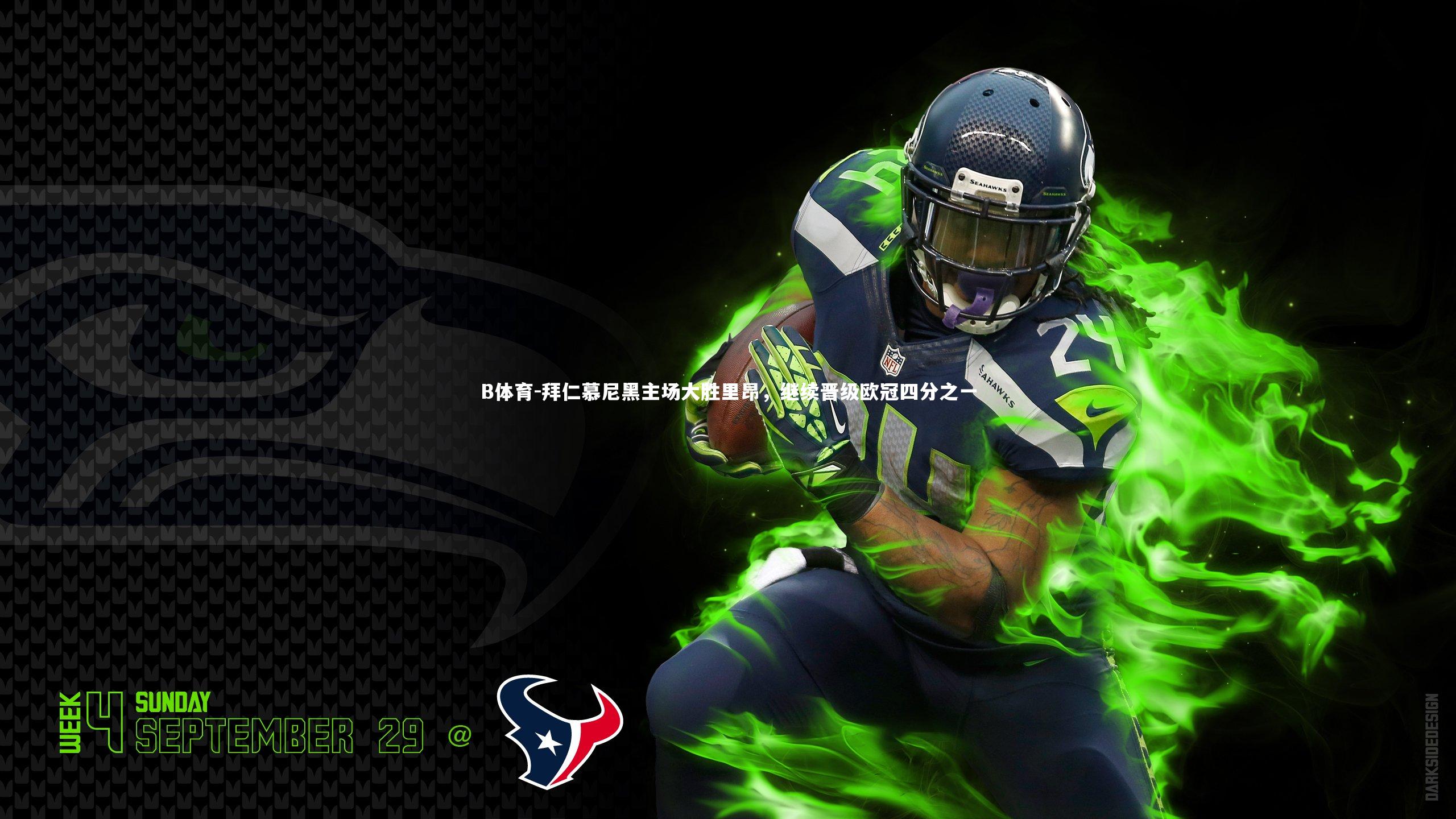 拜仁慕尼黑主场大胜里昂，继续晋级欧冠四分之一