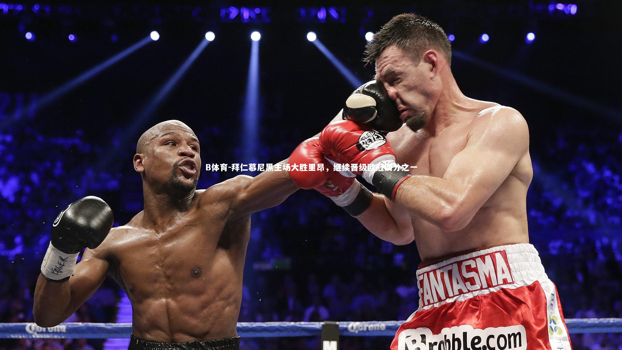 拜仁慕尼黑主场大胜里昂，继续晋级欧冠四分之一