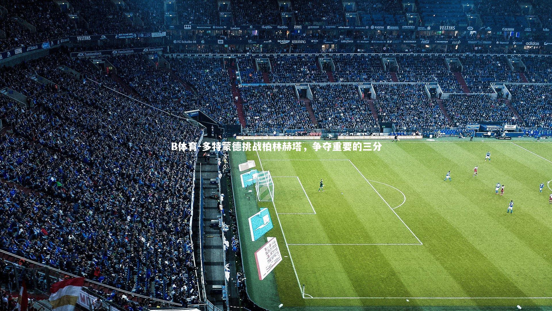 多特蒙德挑战柏林赫塔，争夺重要的三分