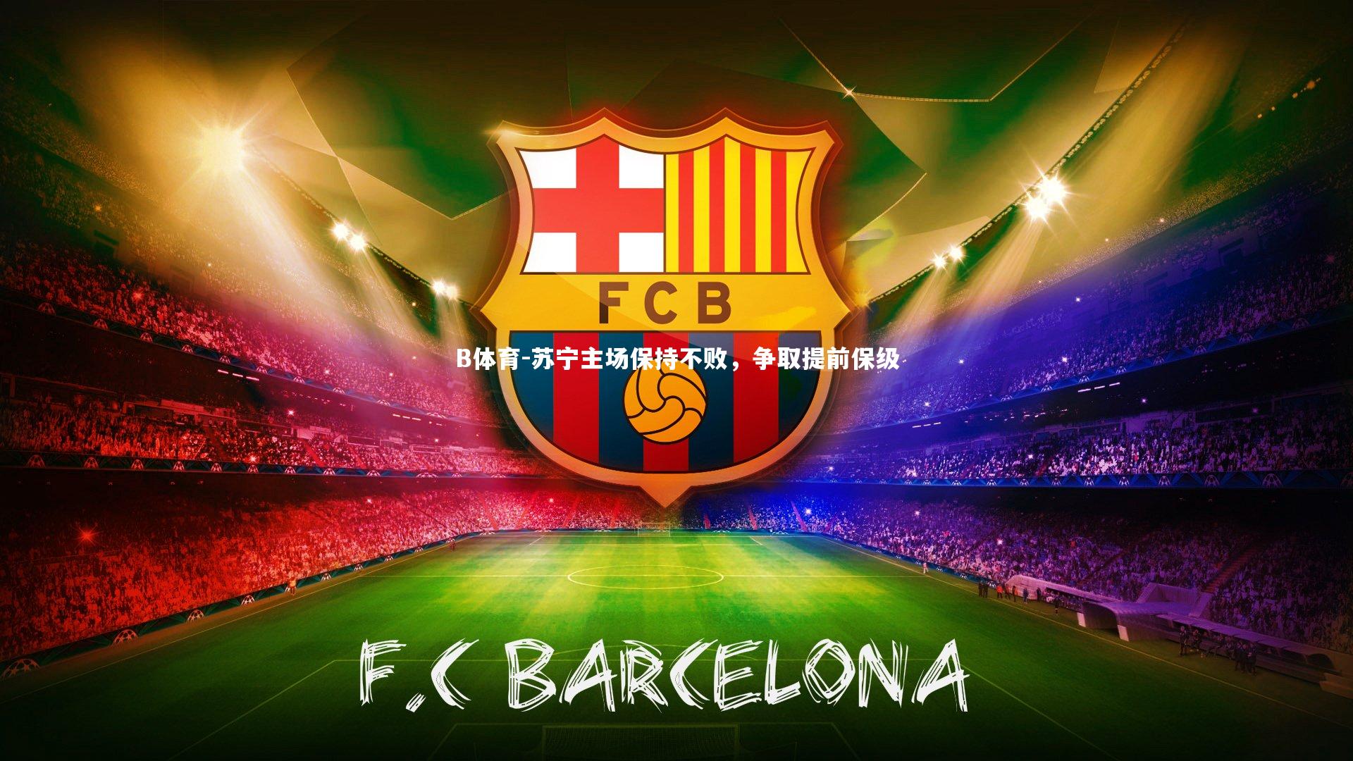 苏宁主场保持不败，争取提前保级