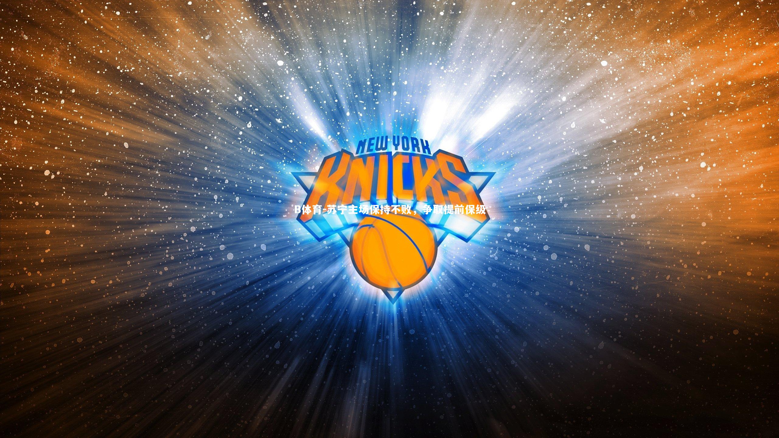 苏宁主场保持不败，争取提前保级