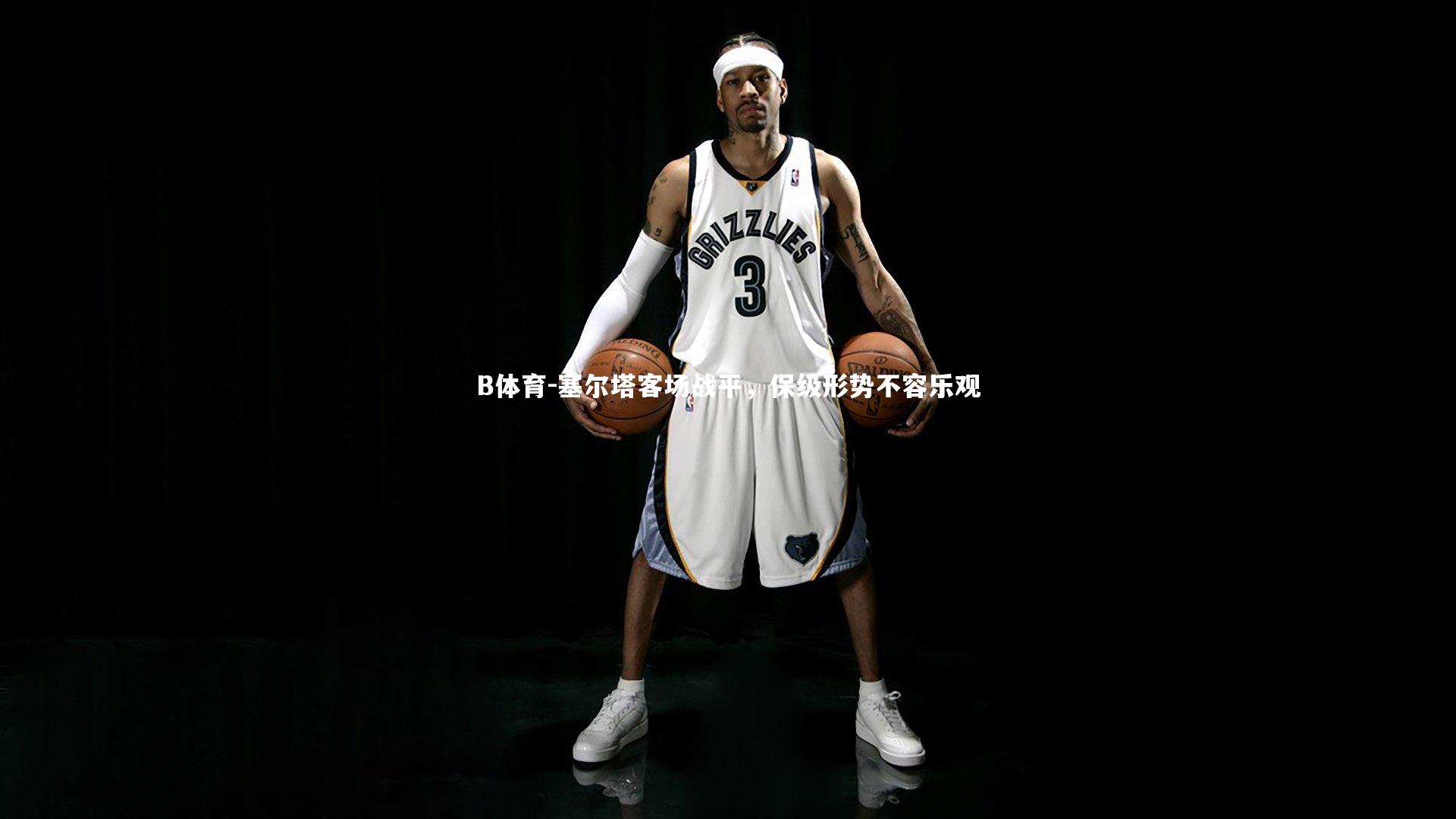 塞尔塔客场战平，保级形势不容乐观