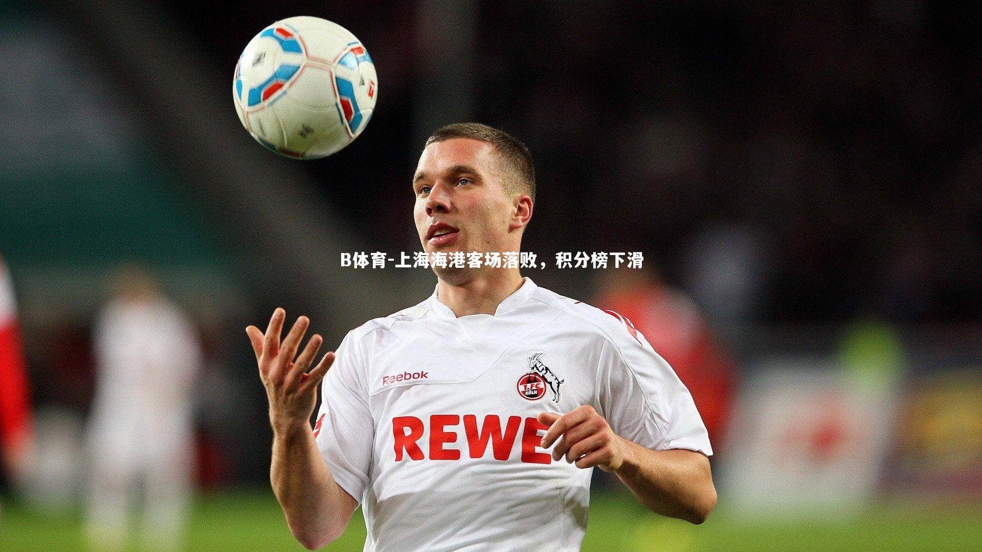 上海海港客场落败，积分榜下滑