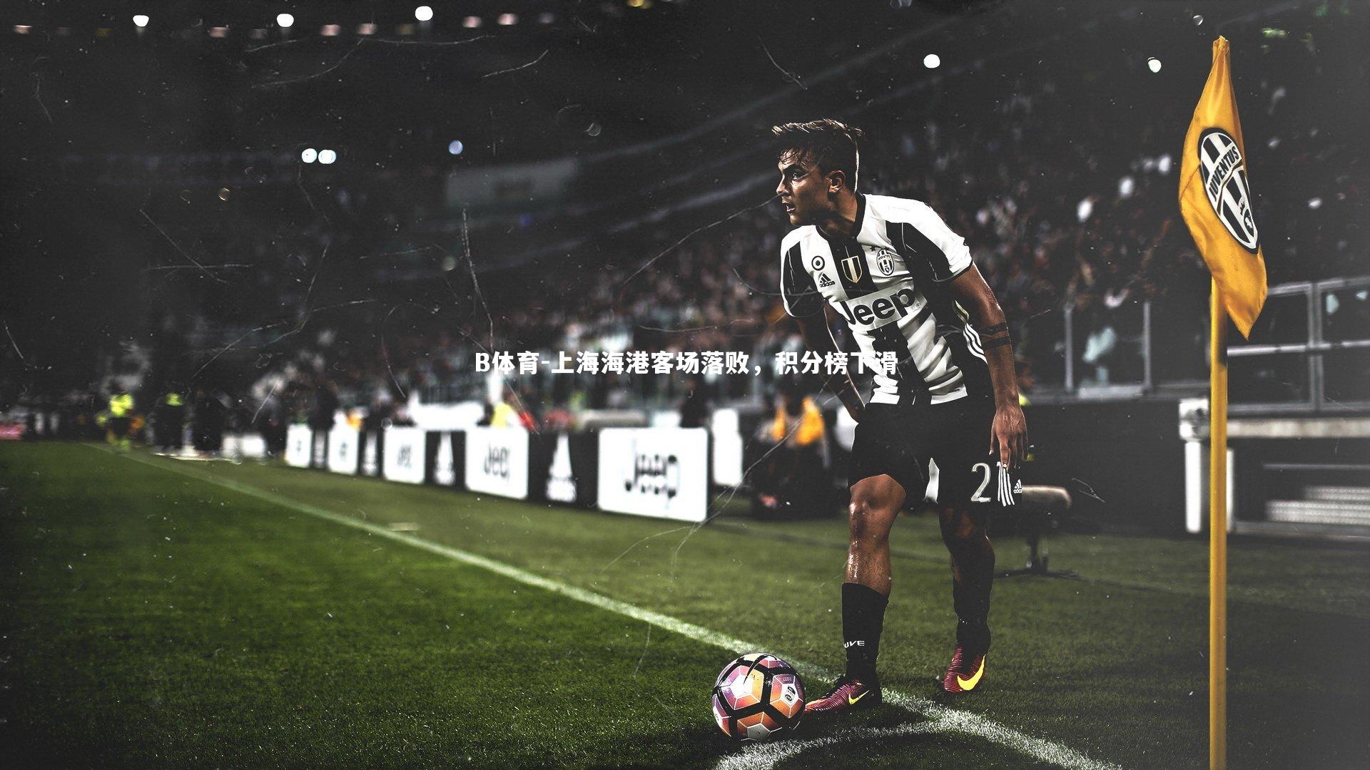 上海海港客场落败，积分榜下滑