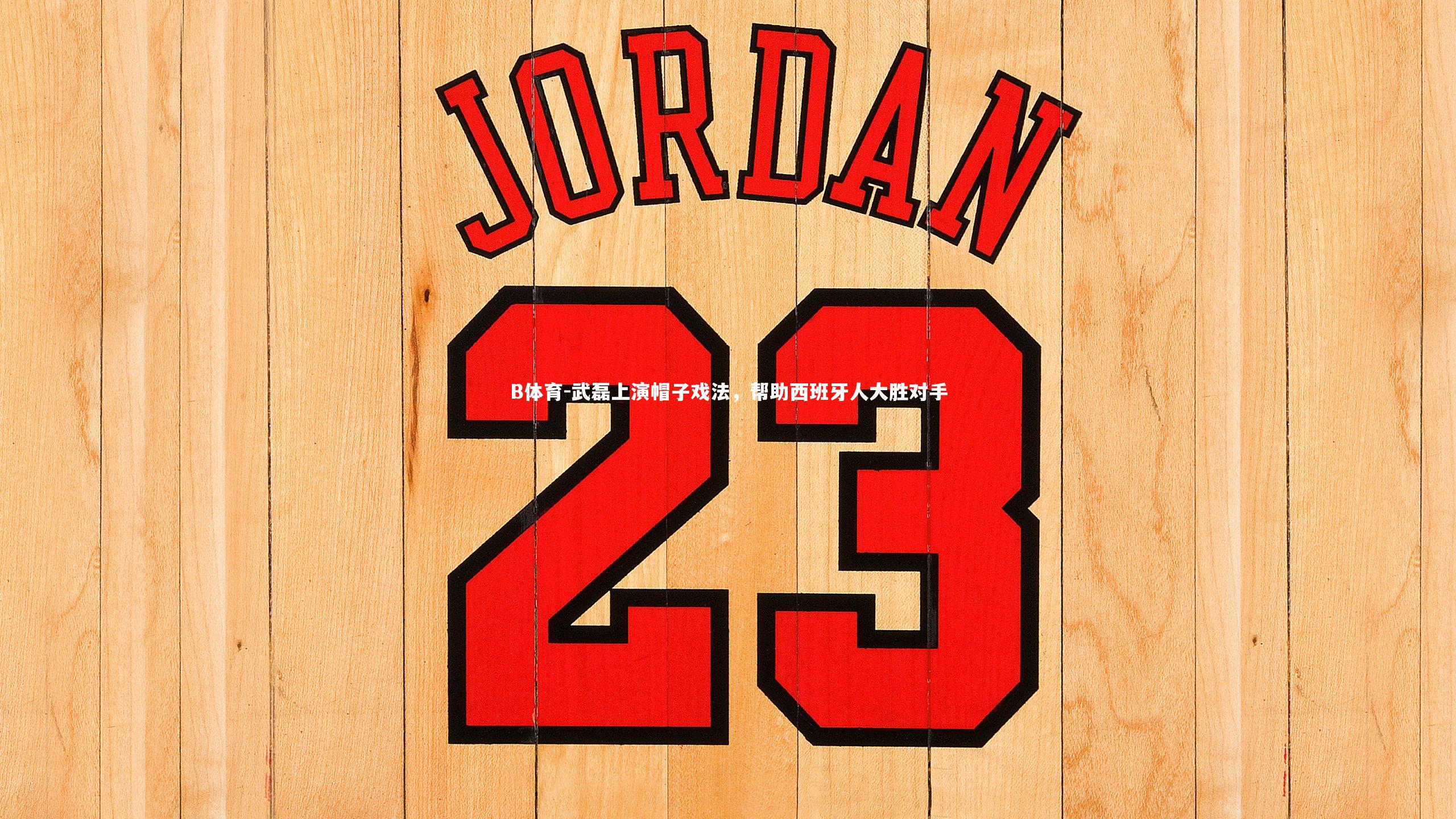 武磊上演帽子戏法，帮助西班牙人大胜对手