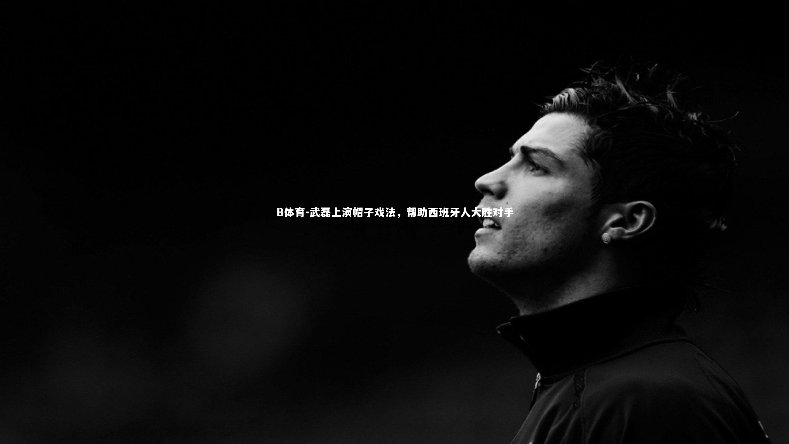 武磊上演帽子戏法，帮助西班牙人大胜对手