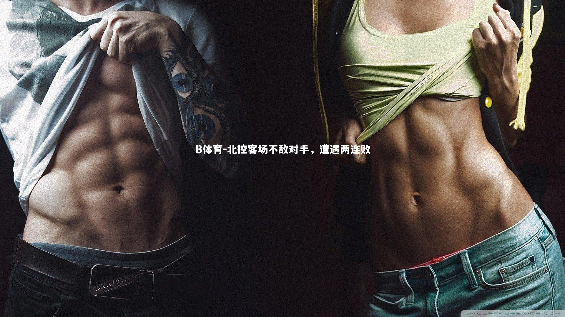 北控客场不敌对手，遭遇两连败