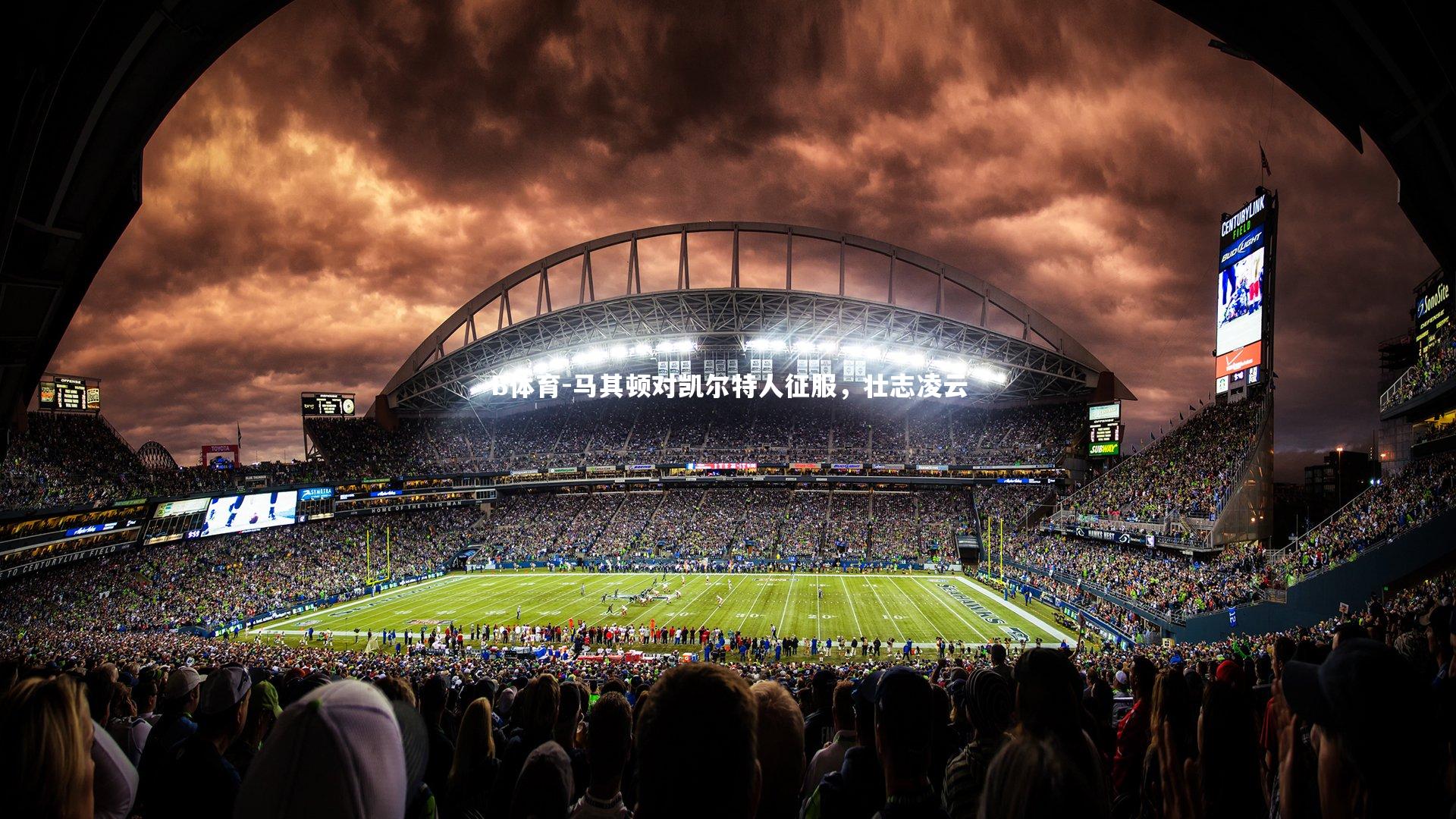 马其顿对凯尔特人征服，壮志凌云