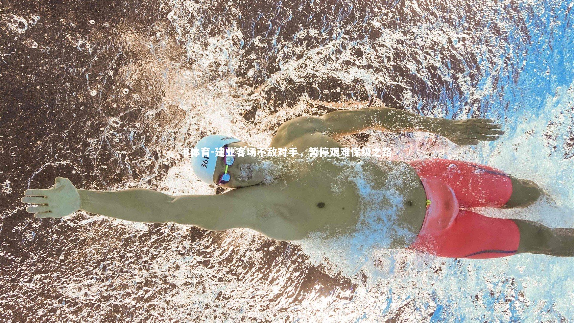 建业客场不敌对手，暂停艰难保级之路