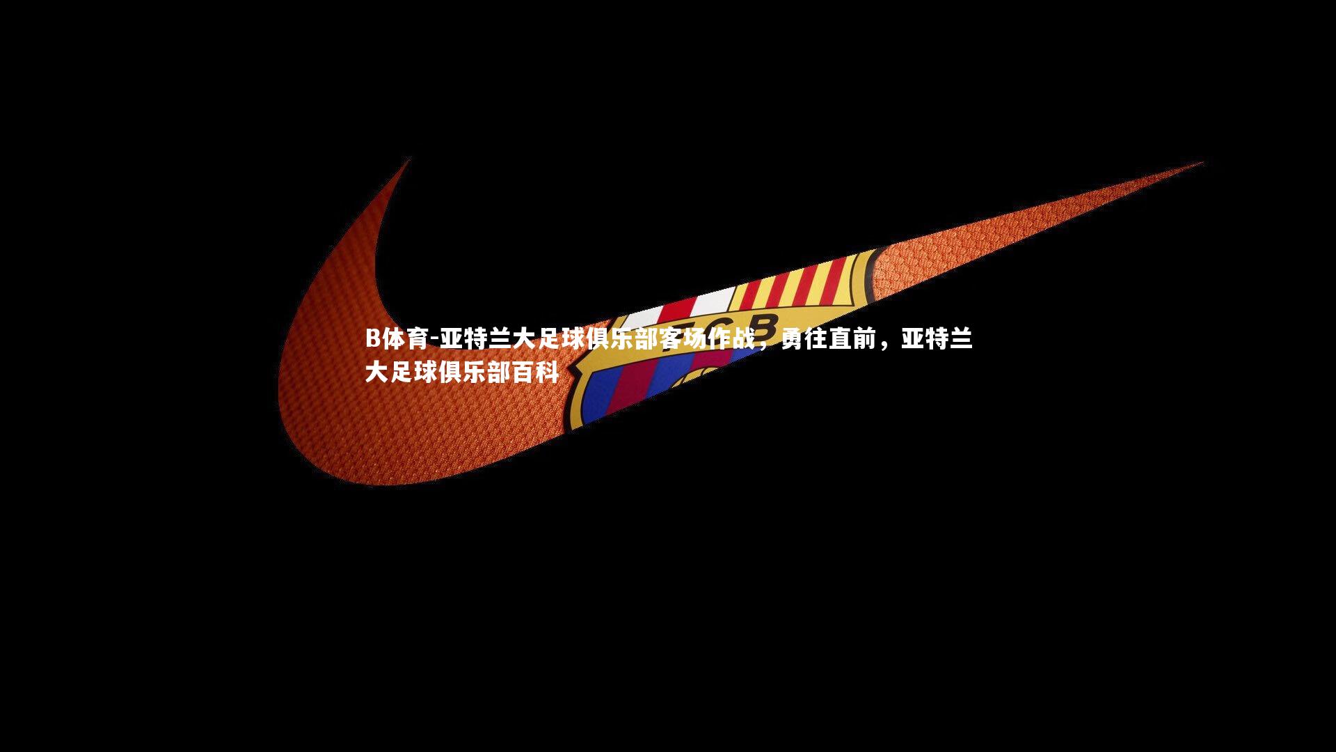 亚特兰大足球俱乐部客场作战，勇往直前，亚特兰大足球俱乐部百科