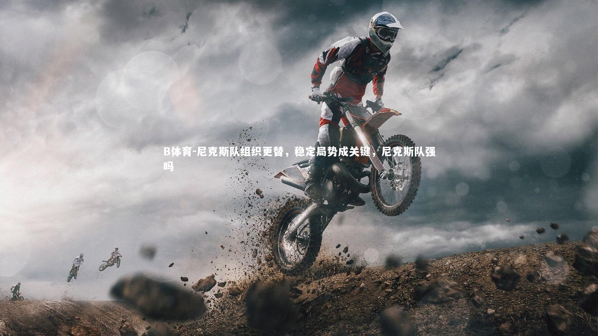 尼克斯队组织更替，稳定局势成关键，尼克斯队强吗