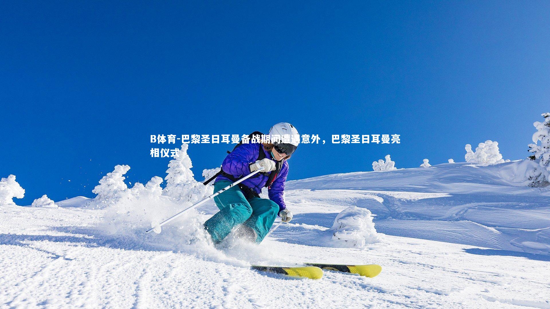 巴黎圣日耳曼备战期间遭遇意外，巴黎圣日耳曼亮相仪式