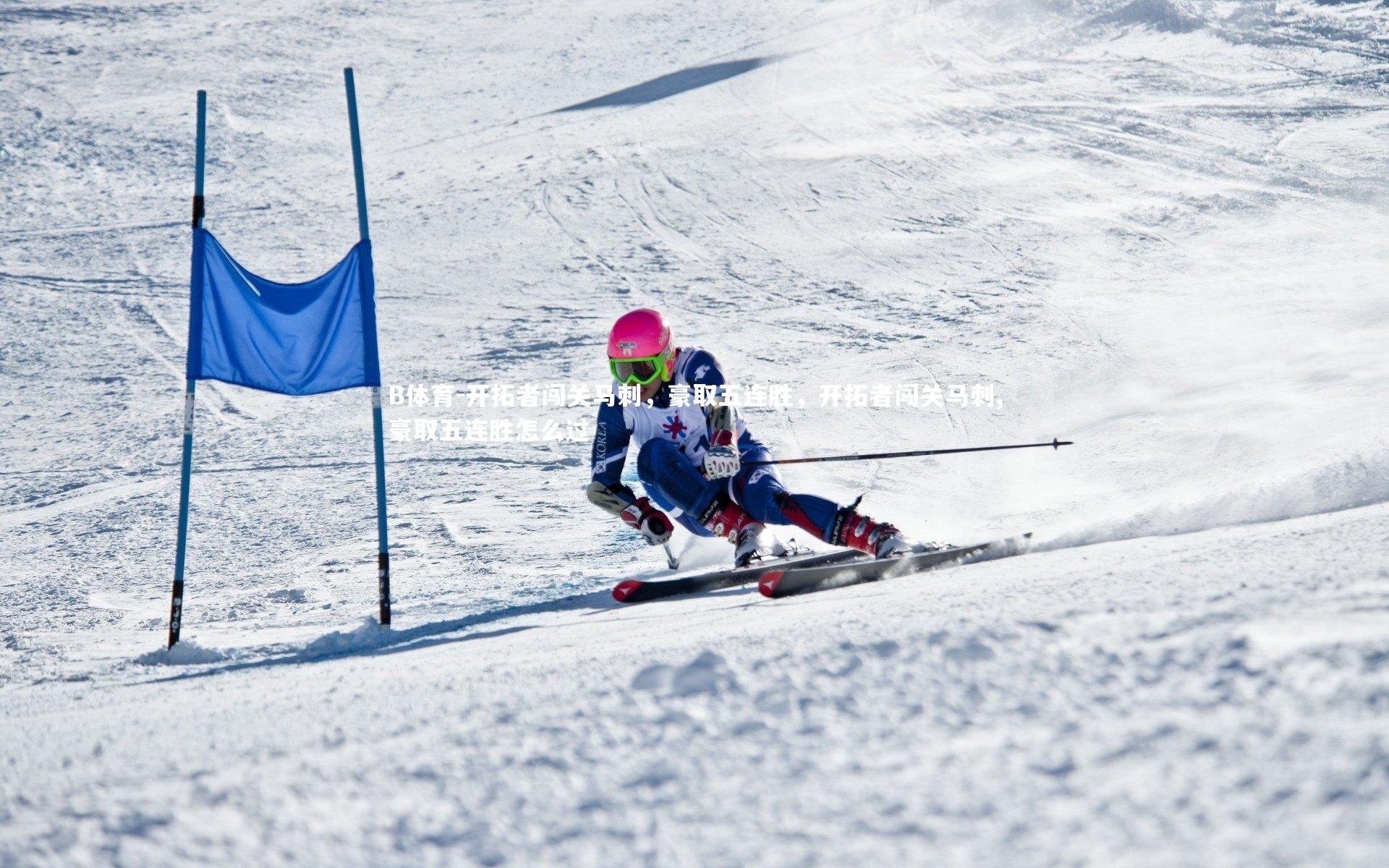 开拓者闯关马刺，豪取五连胜，开拓者闯关马刺,豪取五连胜怎么过