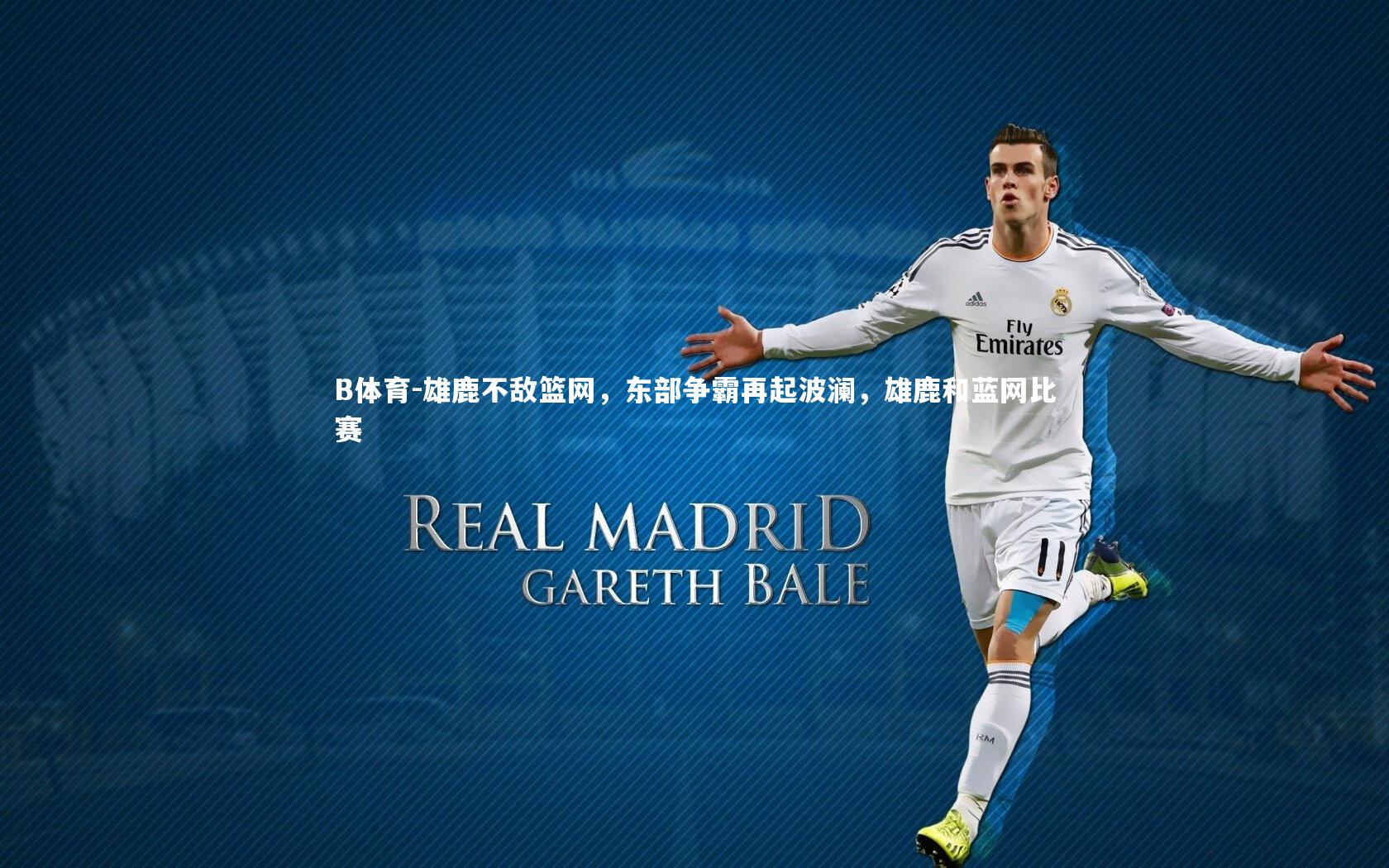 雄鹿不敌篮网，东部争霸再起波澜，雄鹿和蓝网比赛