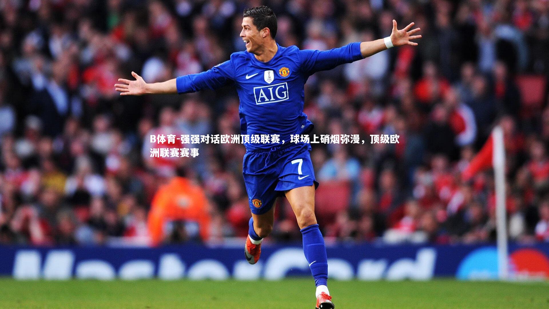 B体育-强强对话欧洲顶级联赛，球场上硝烟弥漫，顶级欧洲联赛赛事