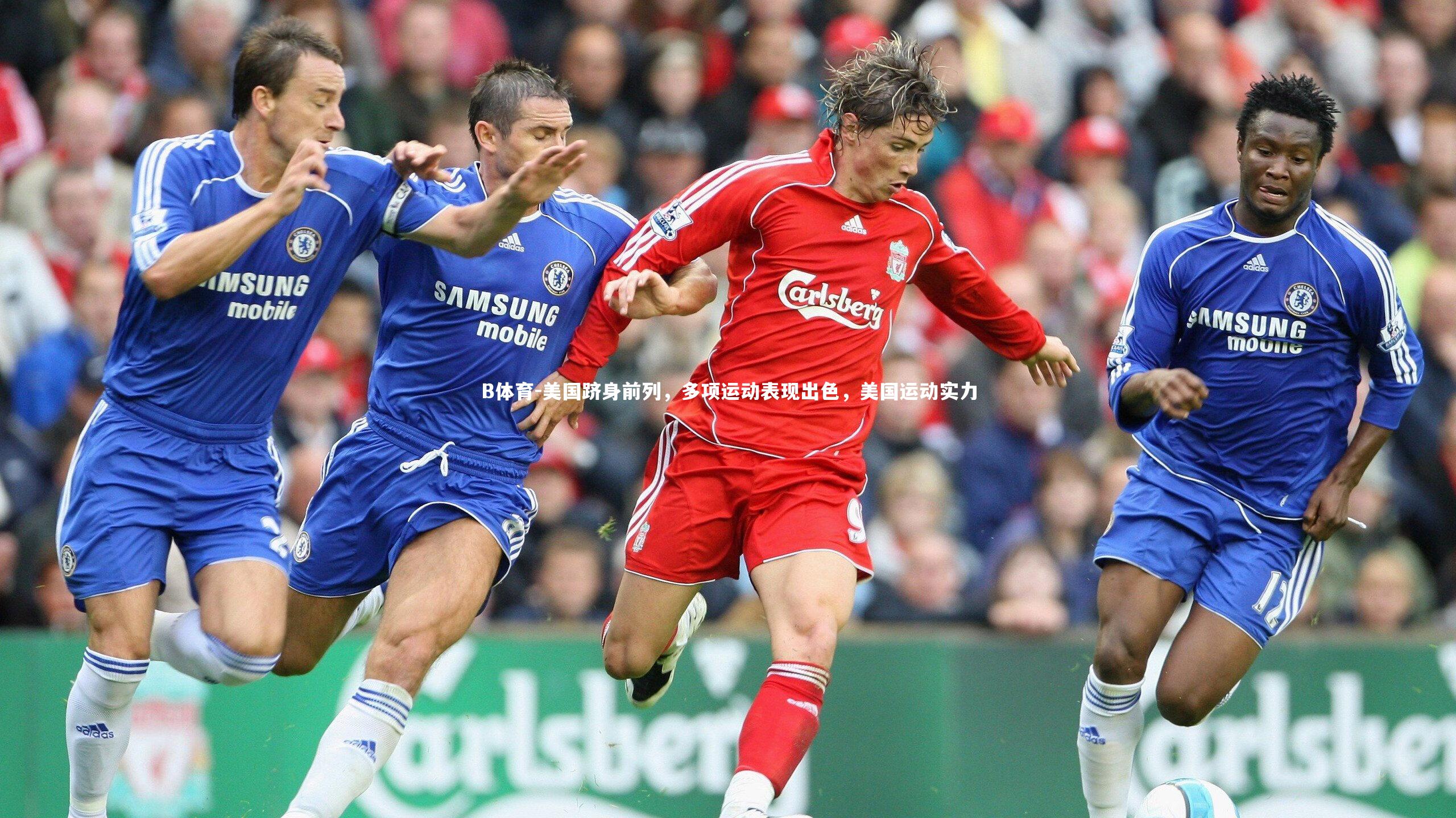 美国跻身前列，多项运动表现出色，美国运动实力