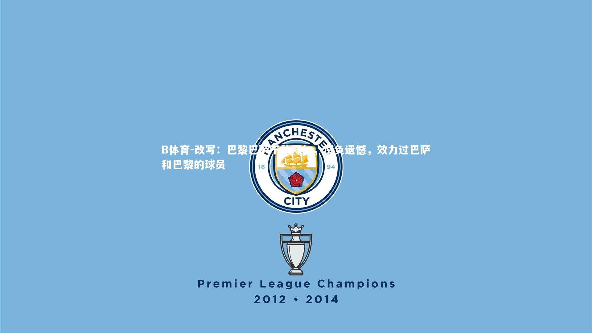 改写：巴黎巴萨不敌拜仁，憾负遗憾，效力过巴萨和巴黎的球员