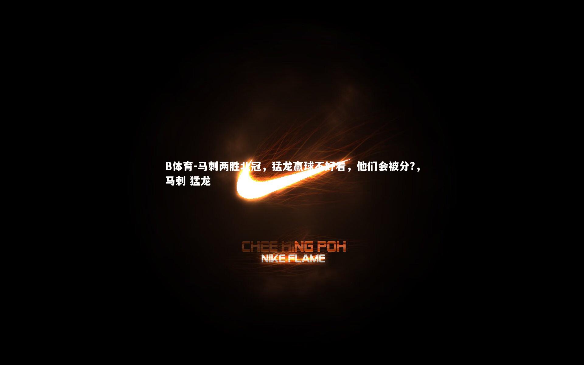 马刺两胜北冠，猛龙赢球不好看，他们会被分?，马刺 猛龙