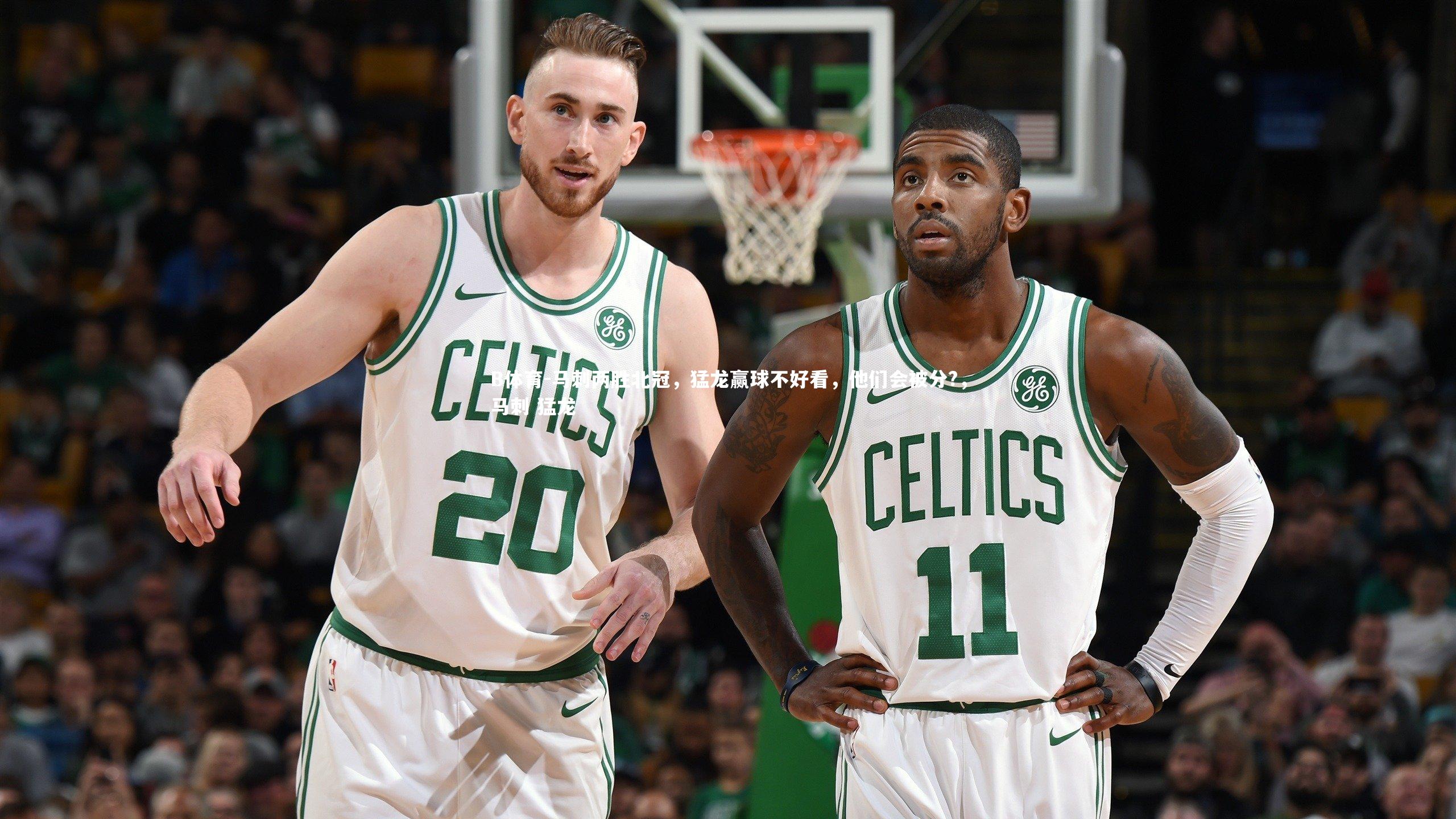 马刺两胜北冠，猛龙赢球不好看，他们会被分?，马刺 猛龙