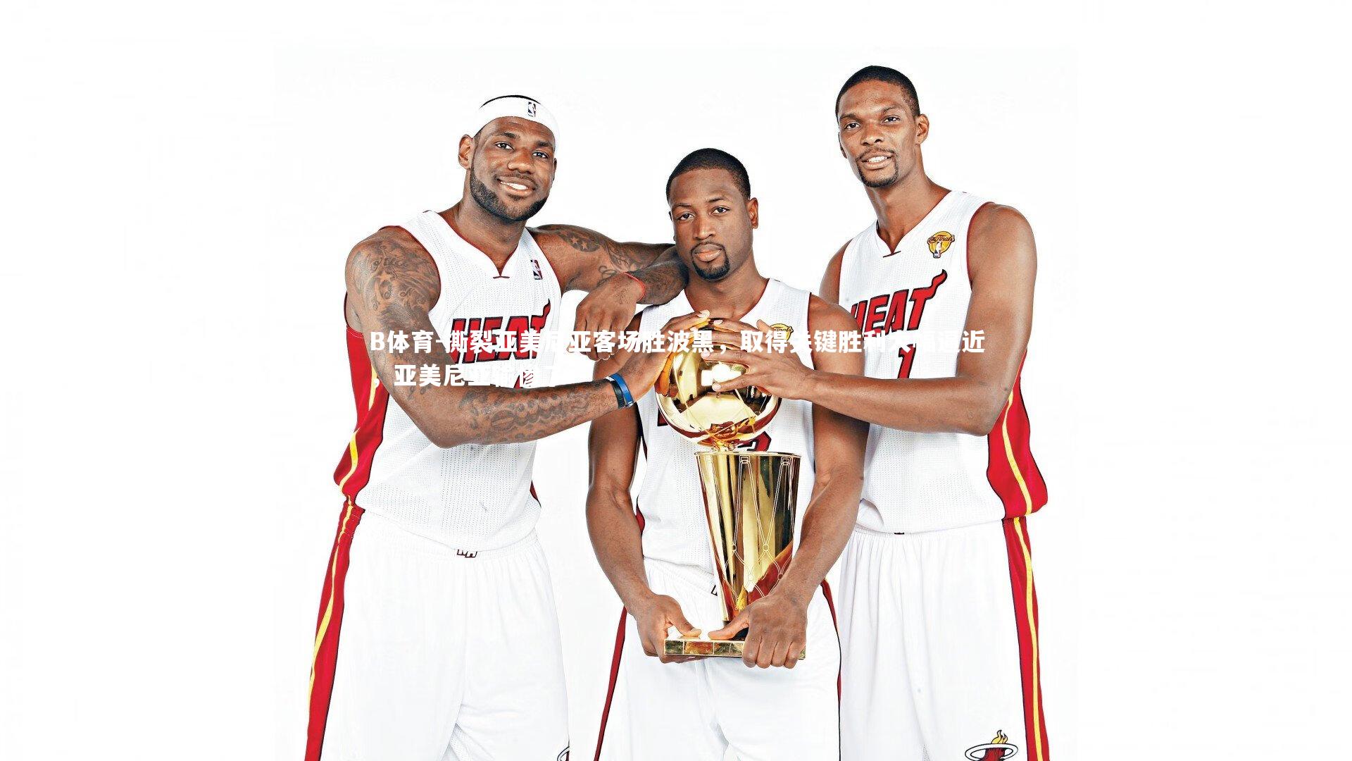 撕裂亚美尼亚客场胜波黑，取得关键胜利大幅逼近，亚美尼亚输惨了