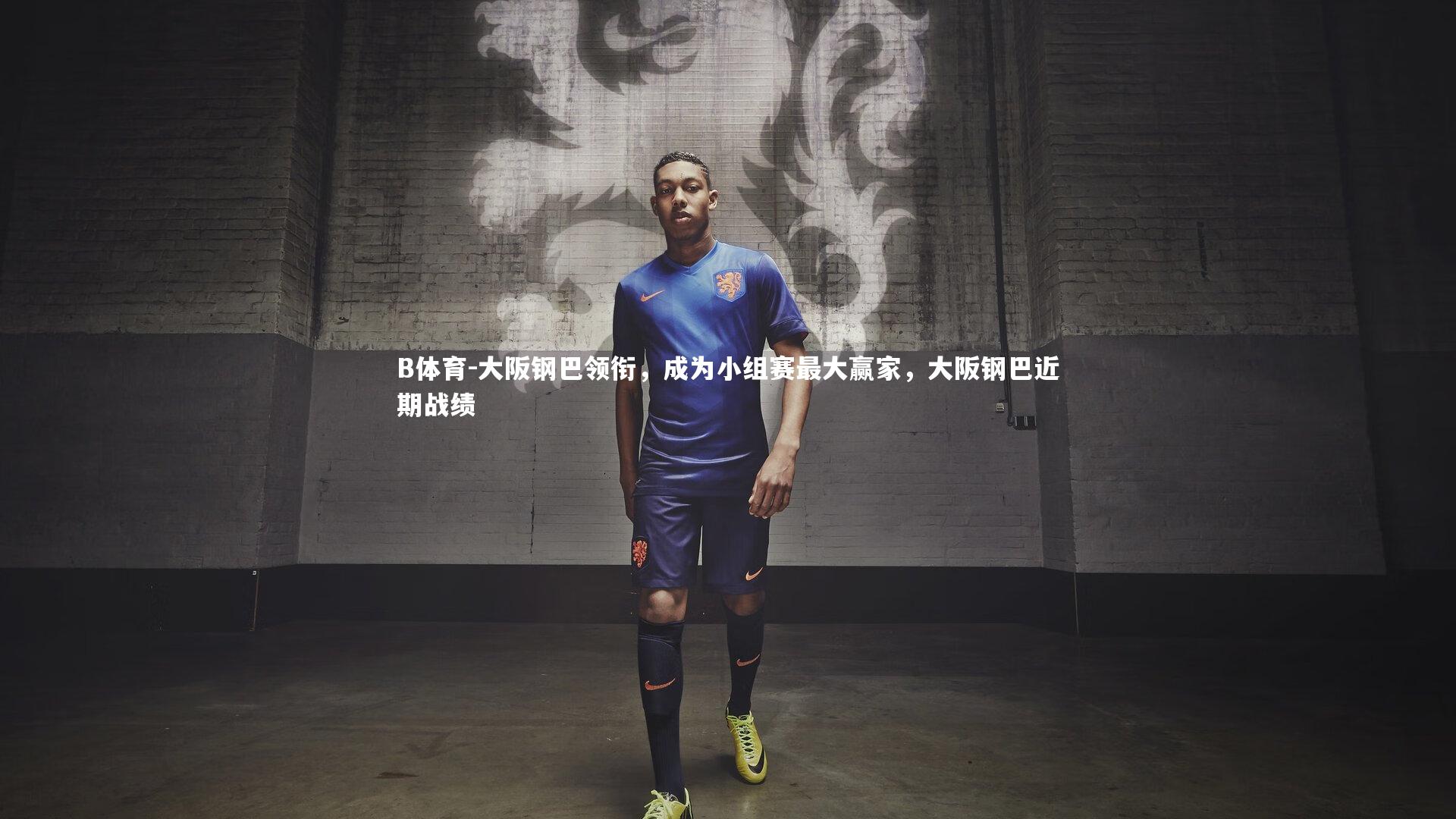 大阪钢巴领衔，成为小组赛最大赢家，大阪钢巴近期战绩