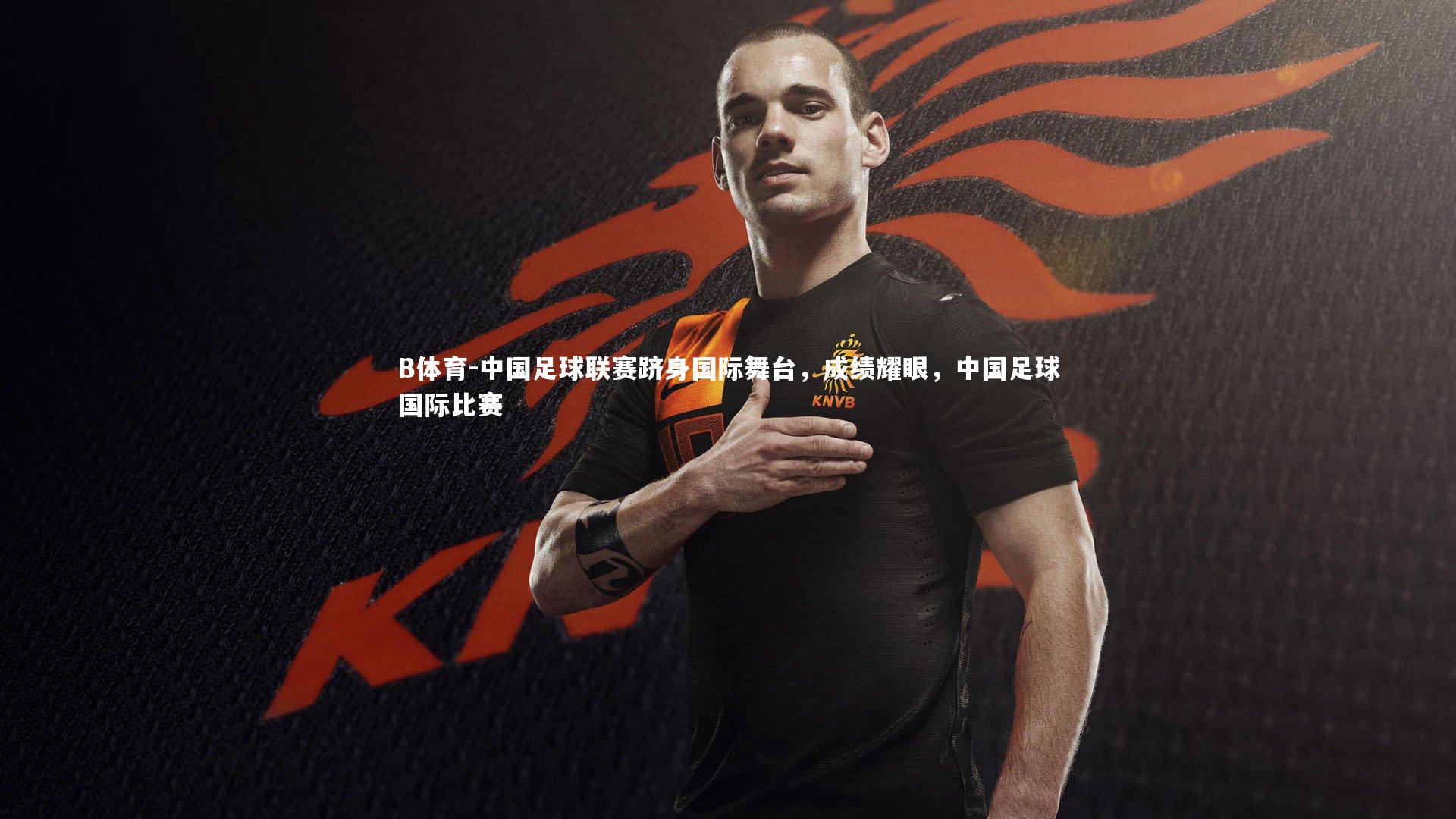 中国足球联赛跻身国际舞台，成绩耀眼，中国足球国际比赛