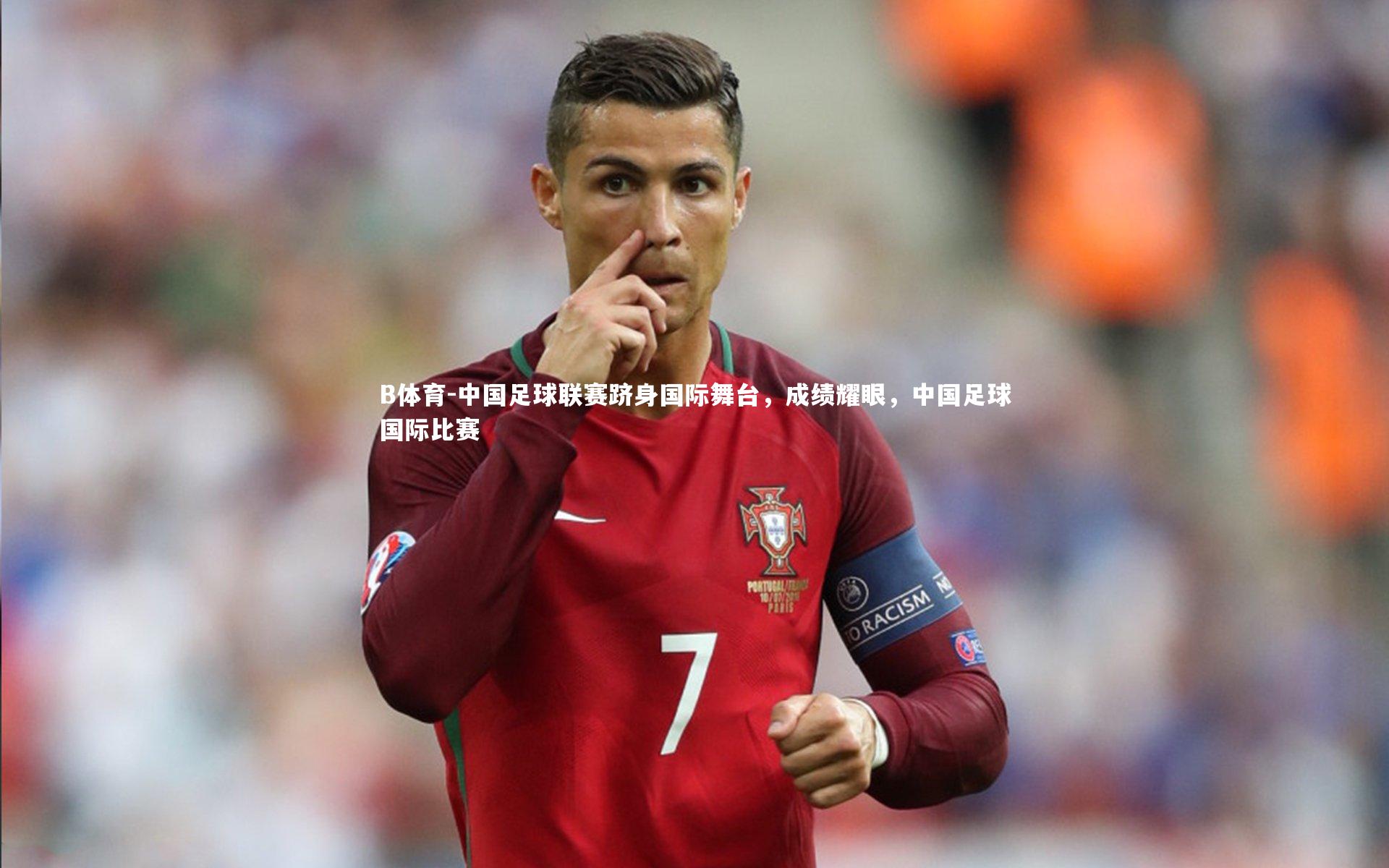 中国足球联赛跻身国际舞台，成绩耀眼，中国足球国际比赛