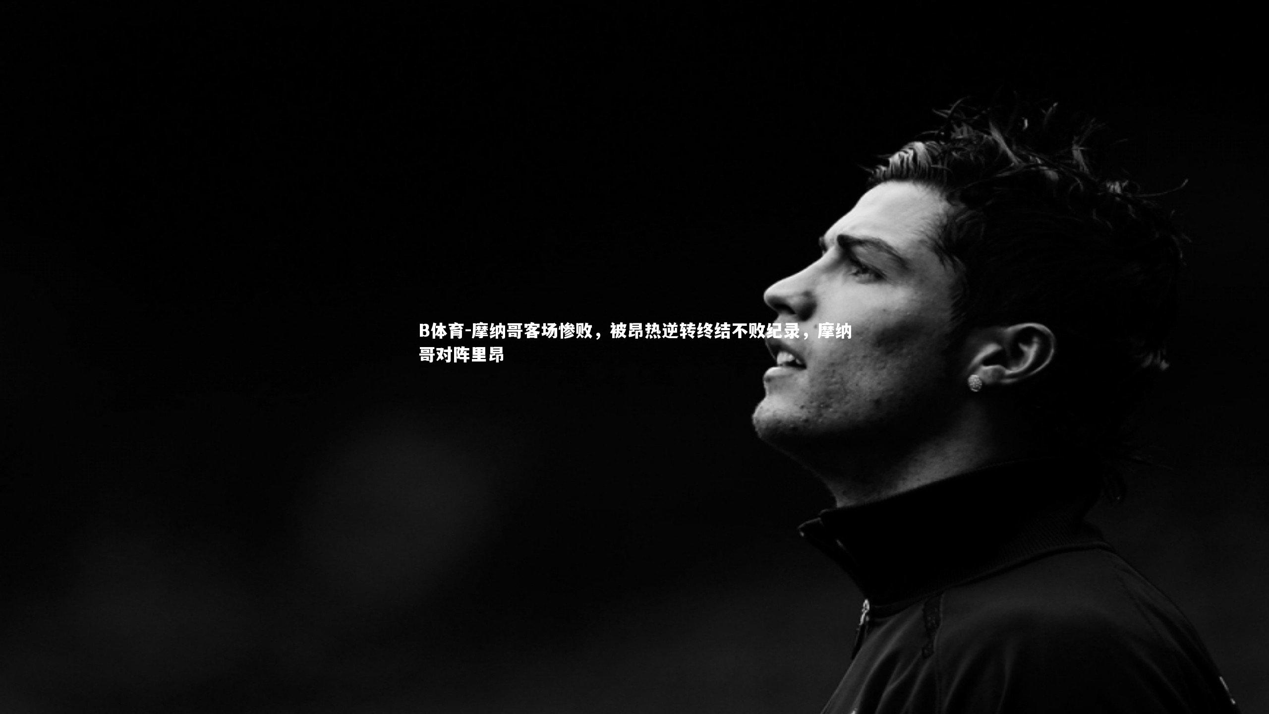 摩纳哥客场惨败，被昂热逆转终结不败纪录，摩纳哥对阵里昂