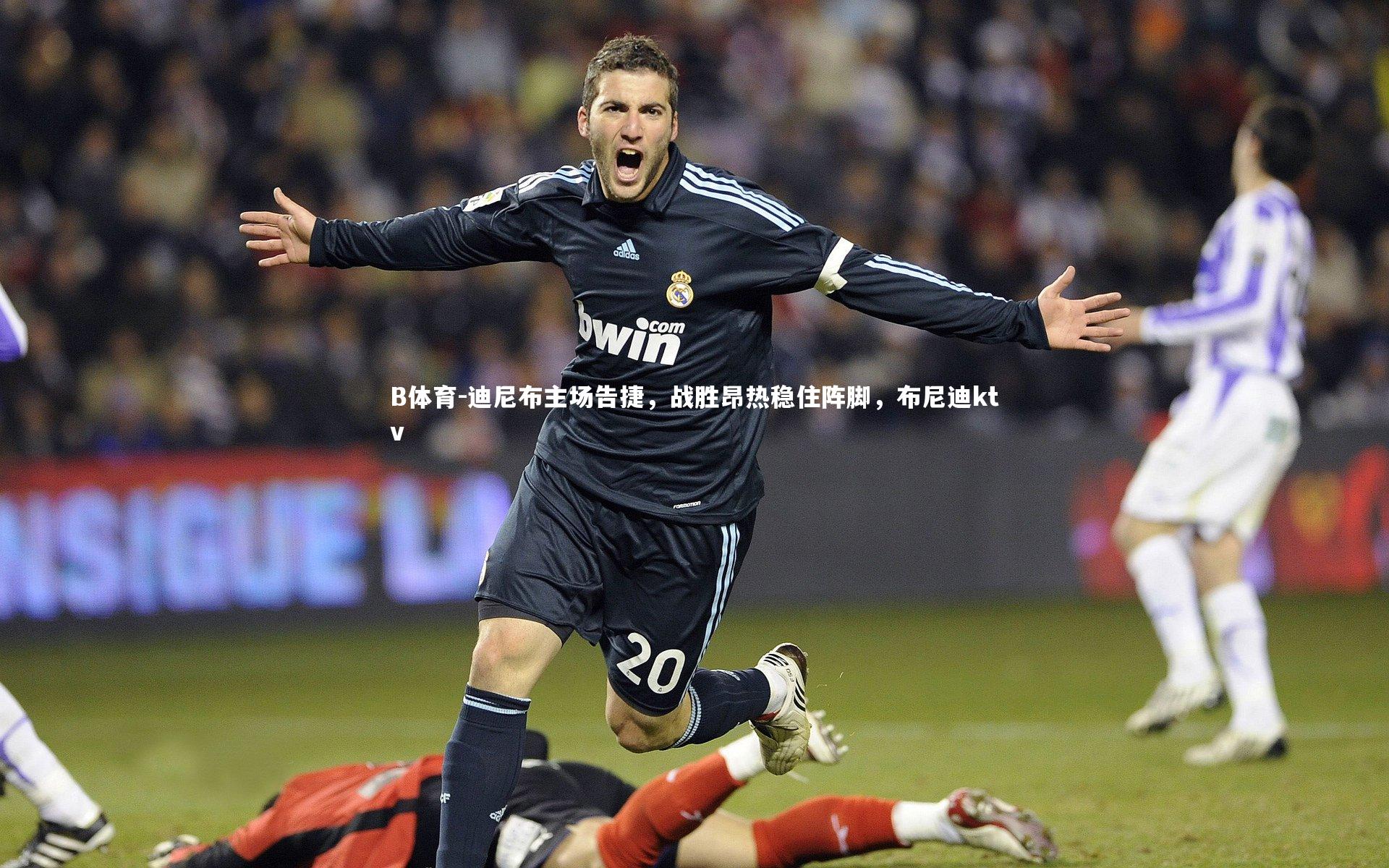 迪尼布主场告捷，战胜昂热稳住阵脚，布尼迪ktv