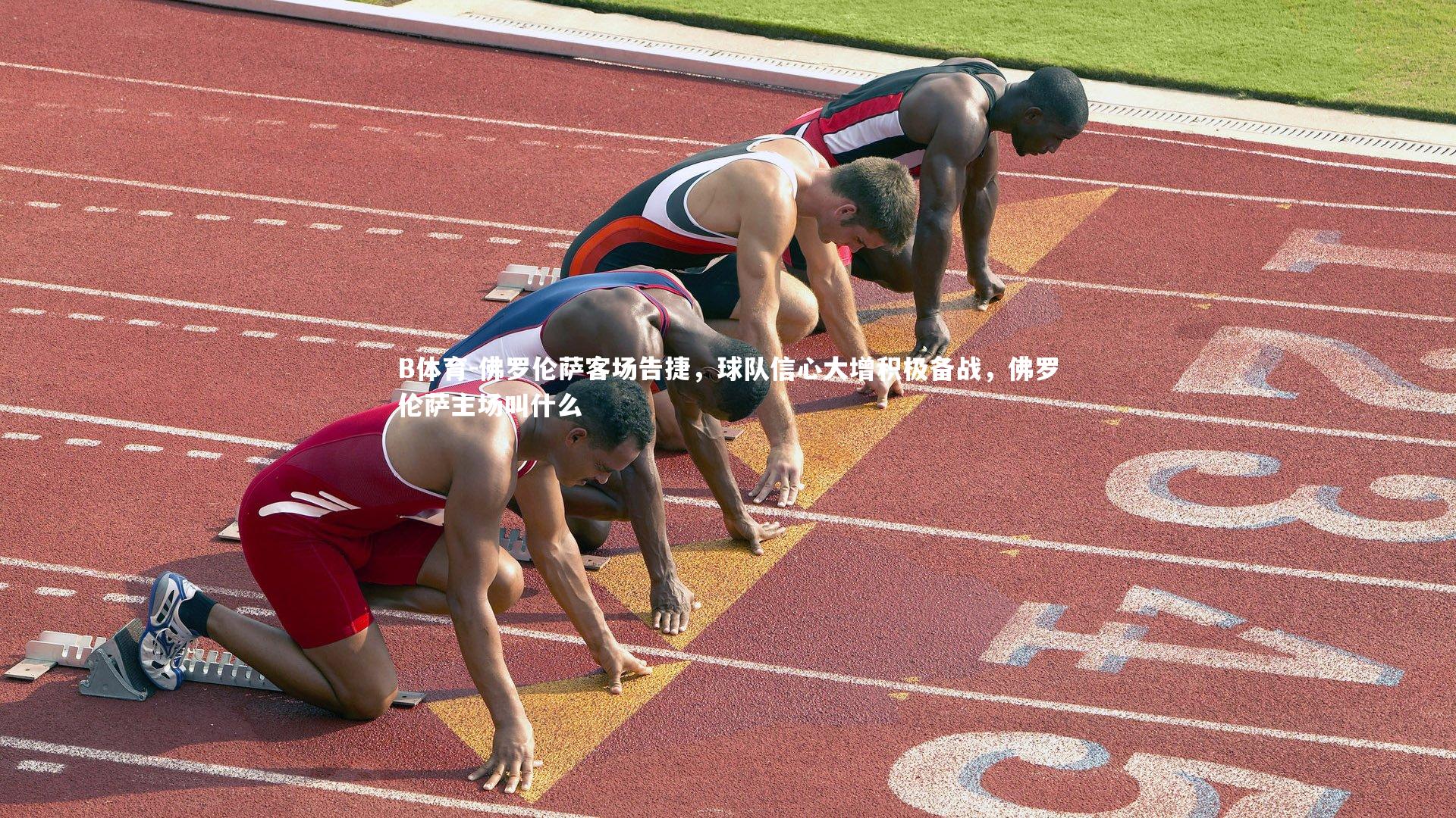 佛罗伦萨客场告捷，球队信心大增积极备战，佛罗伦萨主场叫什么