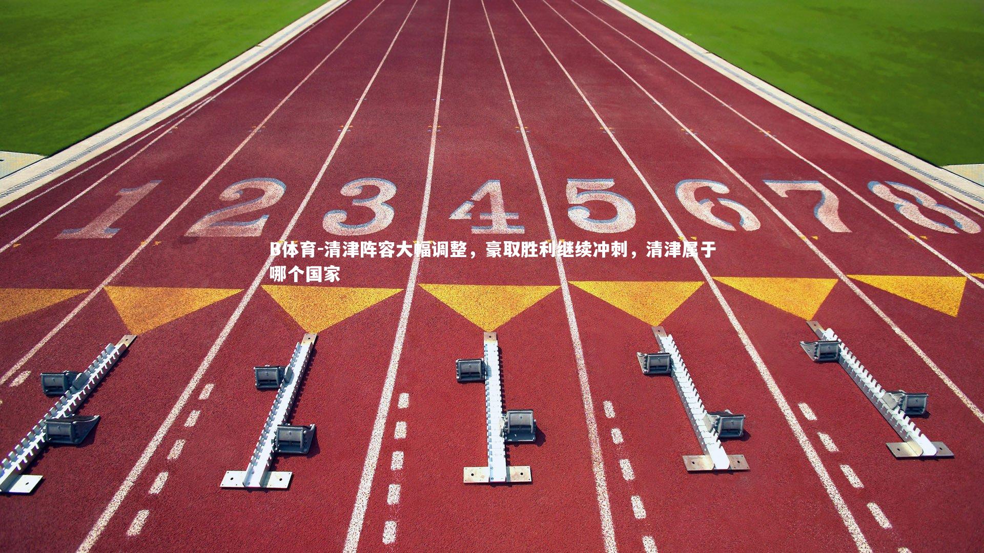 清津阵容大幅调整，豪取胜利继续冲刺，清津属于哪个国家