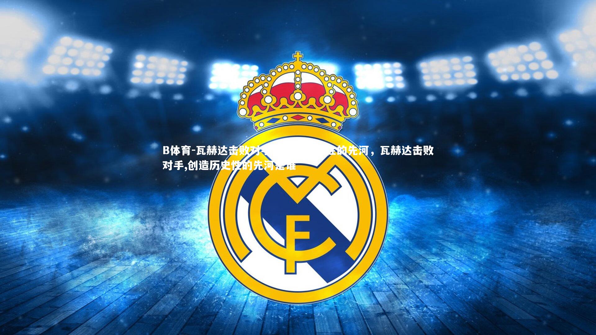 瓦赫达击败对手，创造历史性的先河，瓦赫达击败对手,创造历史性的先河是谁