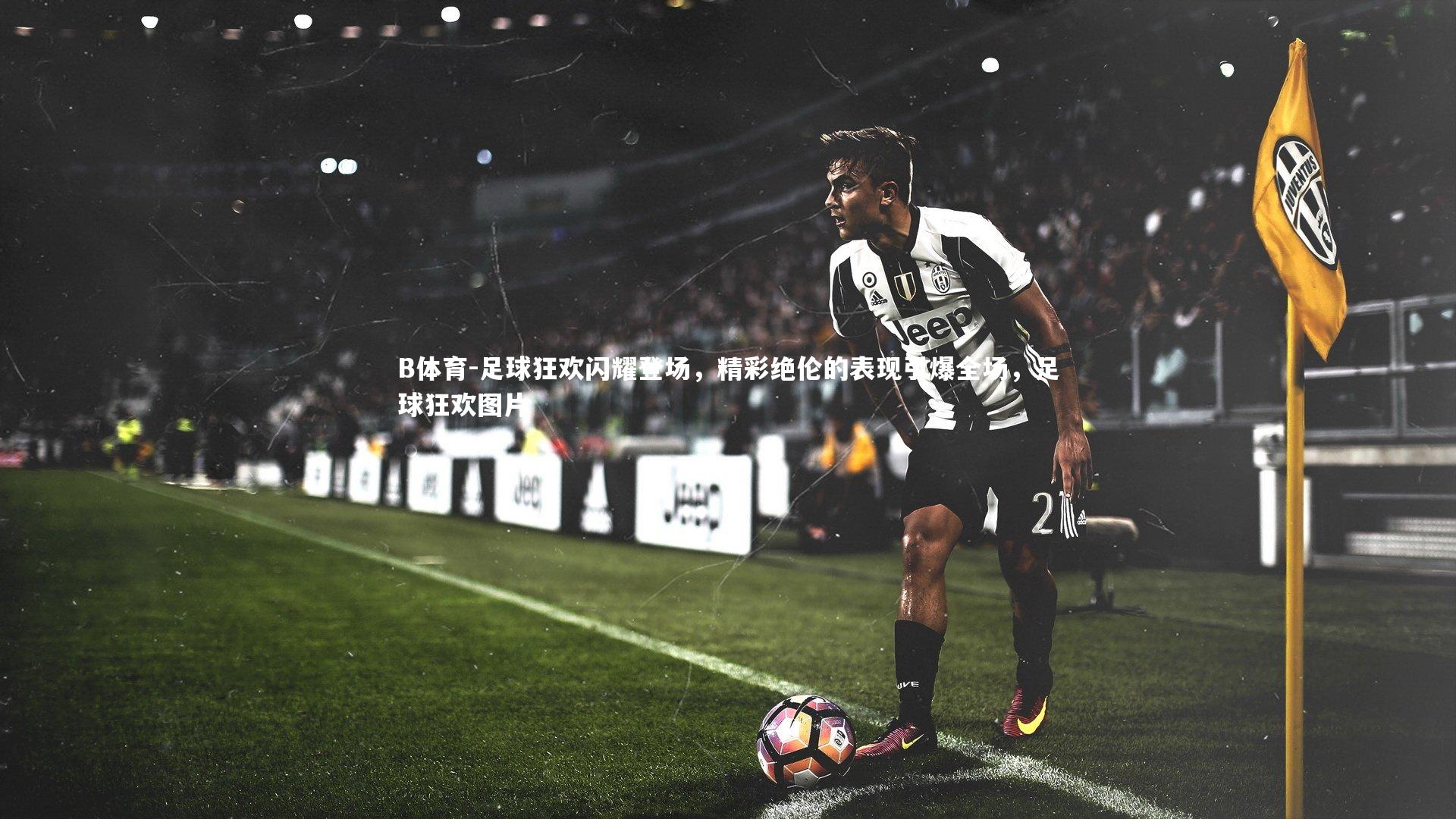 足球狂欢闪耀登场，精彩绝伦的表现引爆全场，足球狂欢图片