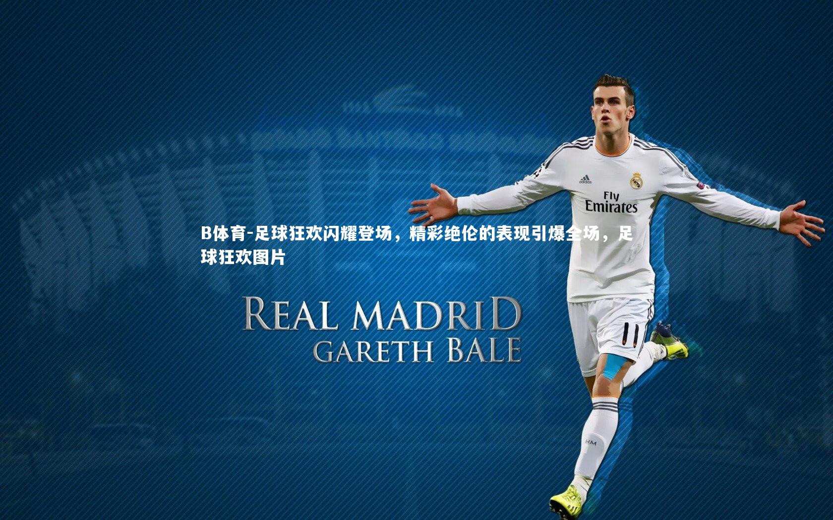 足球狂欢闪耀登场，精彩绝伦的表现引爆全场，足球狂欢图片