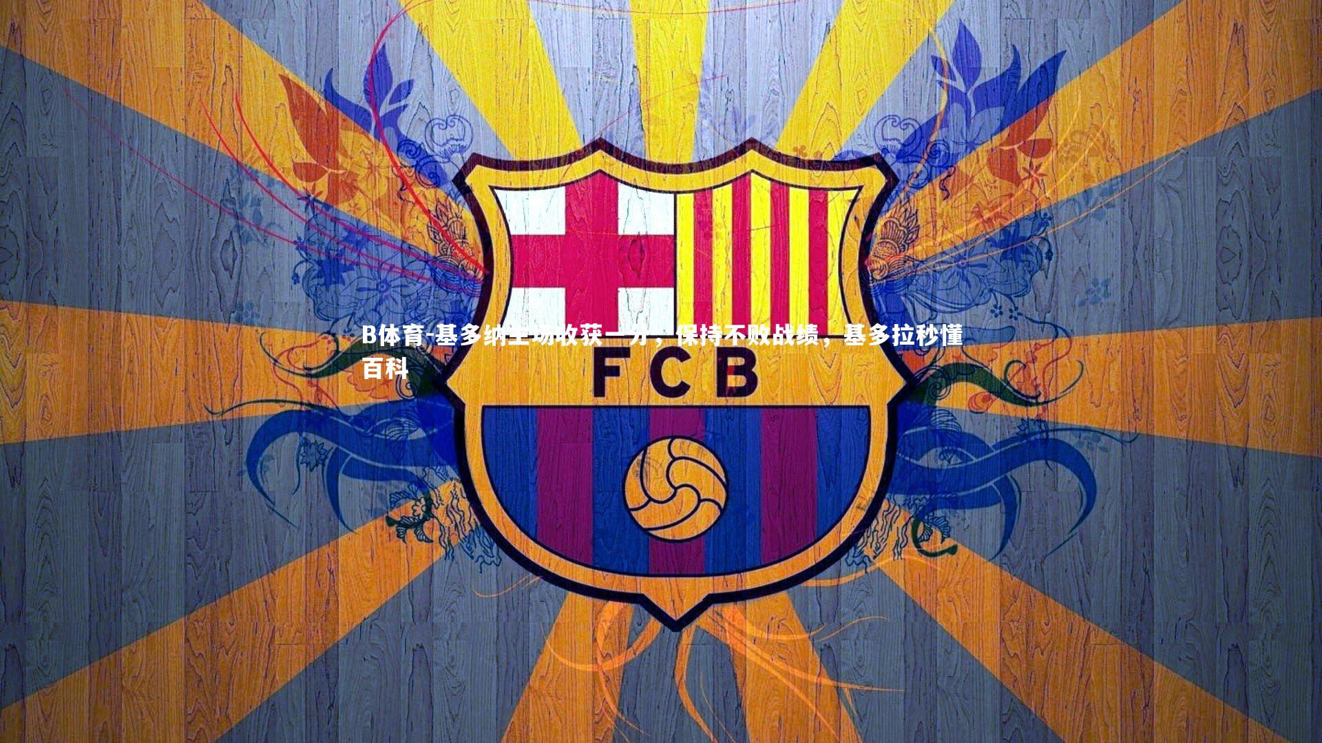 基多纳主场收获一分，保持不败战绩，基多拉秒懂百科