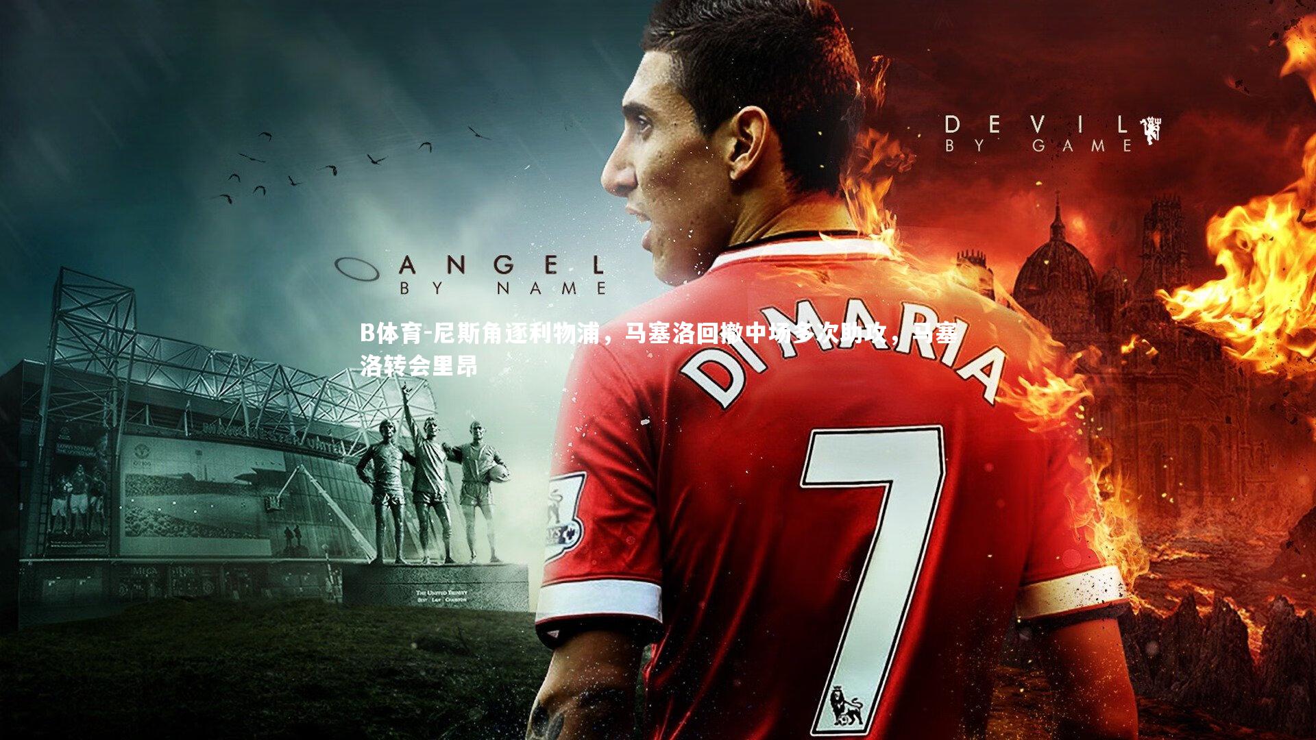 尼斯角逐利物浦，马塞洛回撤中场多次助攻，马塞洛转会里昂