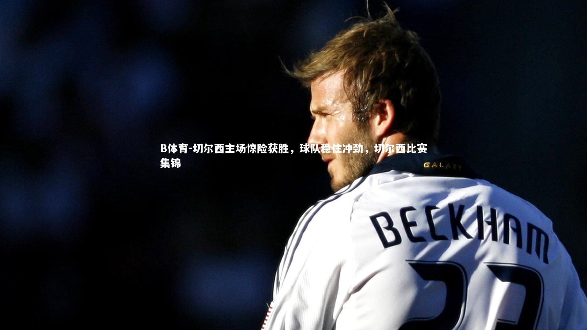 切尔西主场惊险获胜，球队稳住冲劲，切尔西比赛集锦