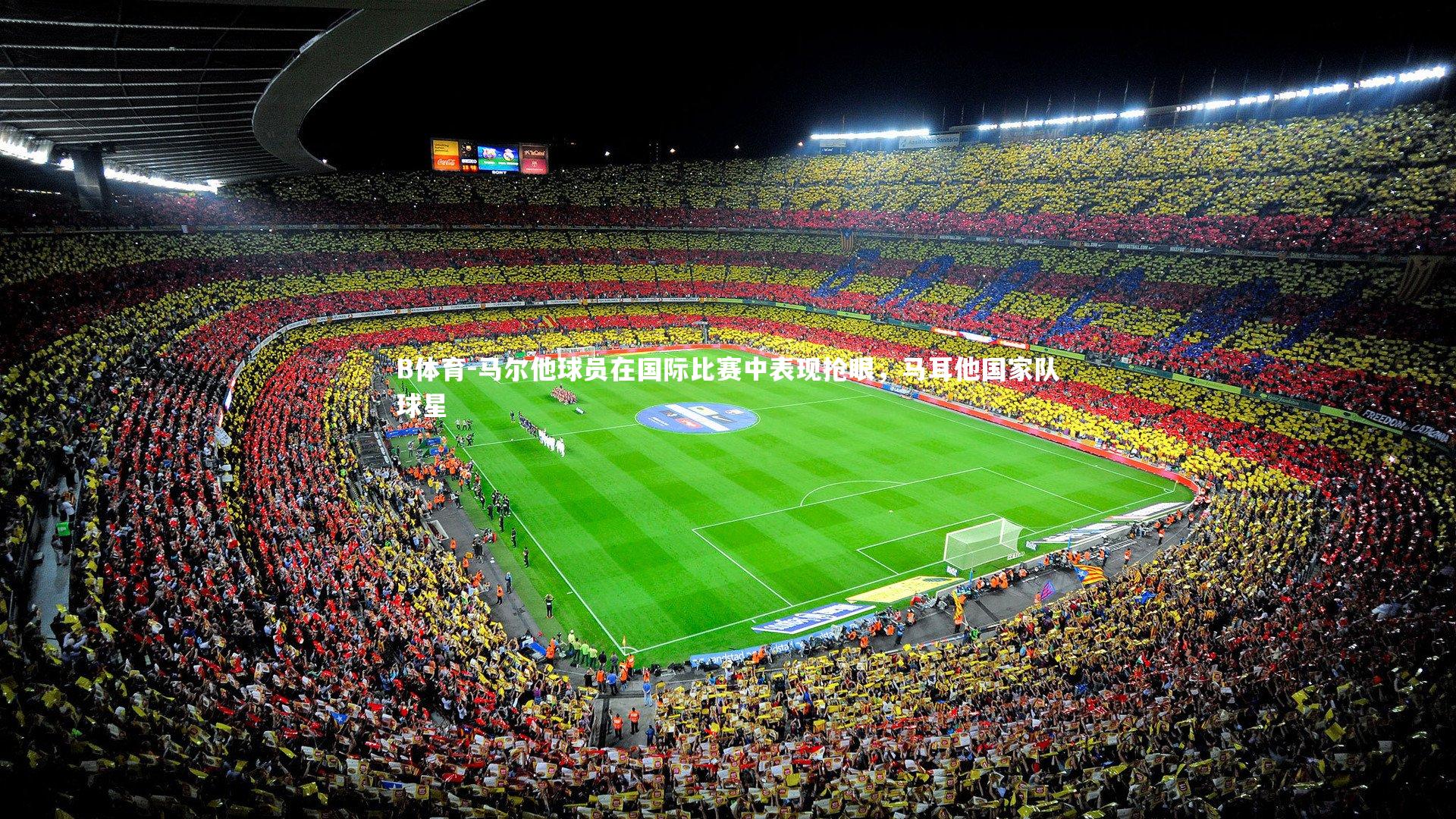 B体育-马尔他球员在国际比赛中表现抢眼，马耳他国家队球星