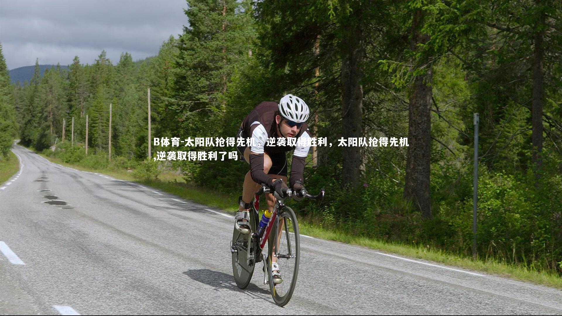 太阳队抢得先机，逆袭取得胜利，太阳队抢得先机,逆袭取得胜利了吗