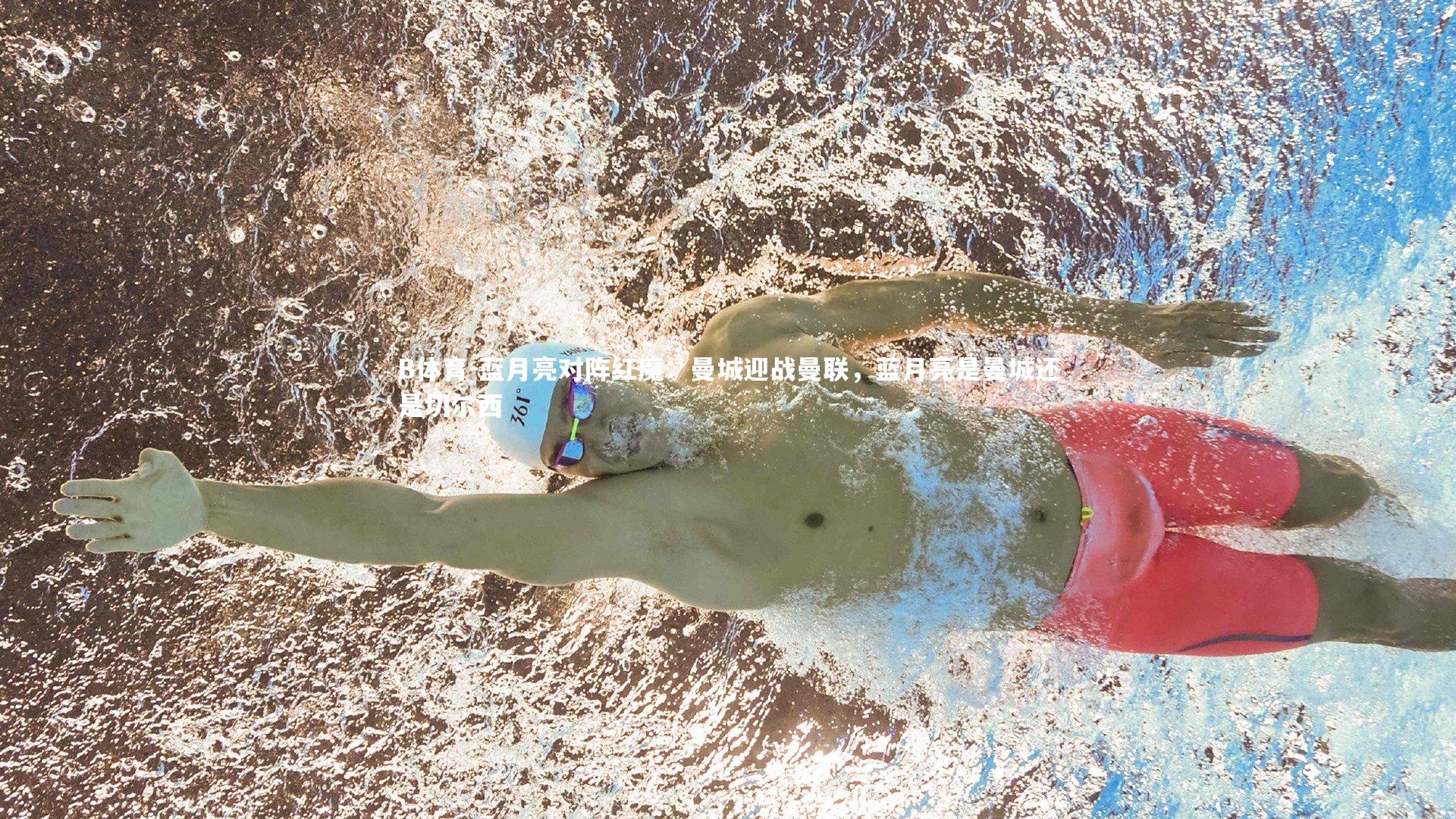 蓝月亮对阵红魔：曼城迎战曼联，蓝月亮是曼城还是切尔西