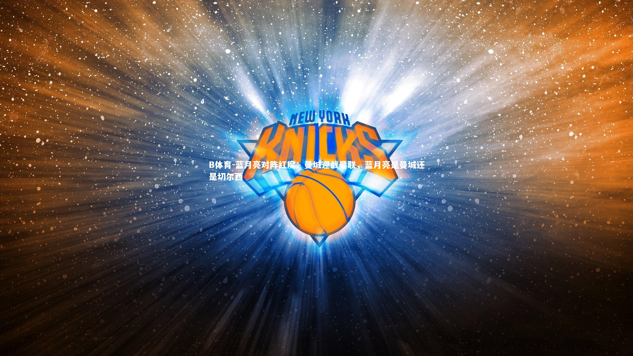 蓝月亮对阵红魔：曼城迎战曼联，蓝月亮是曼城还是切尔西