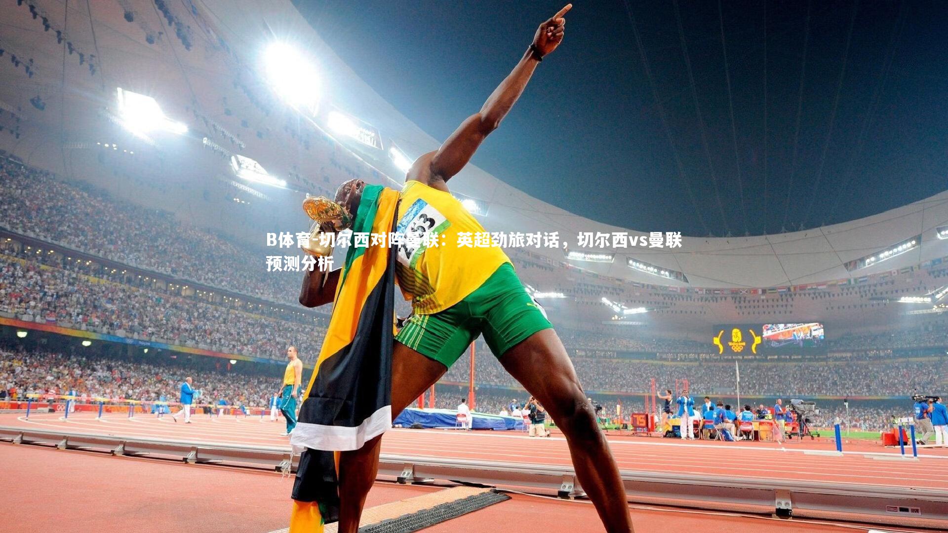 切尔西对阵曼联：英超劲旅对话，切尔西vs曼联预测分析