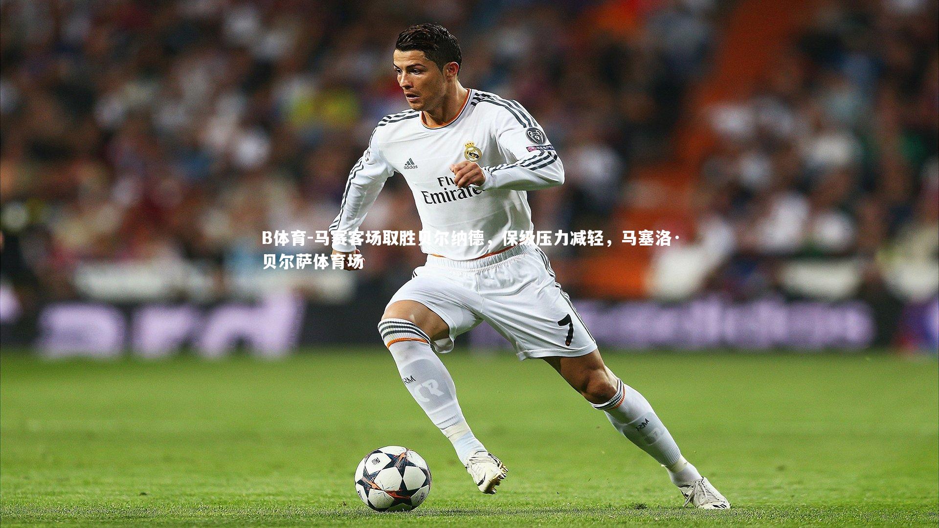 马赛客场取胜贝尔纳德，保级压力减轻，马塞洛·贝尔萨体育场