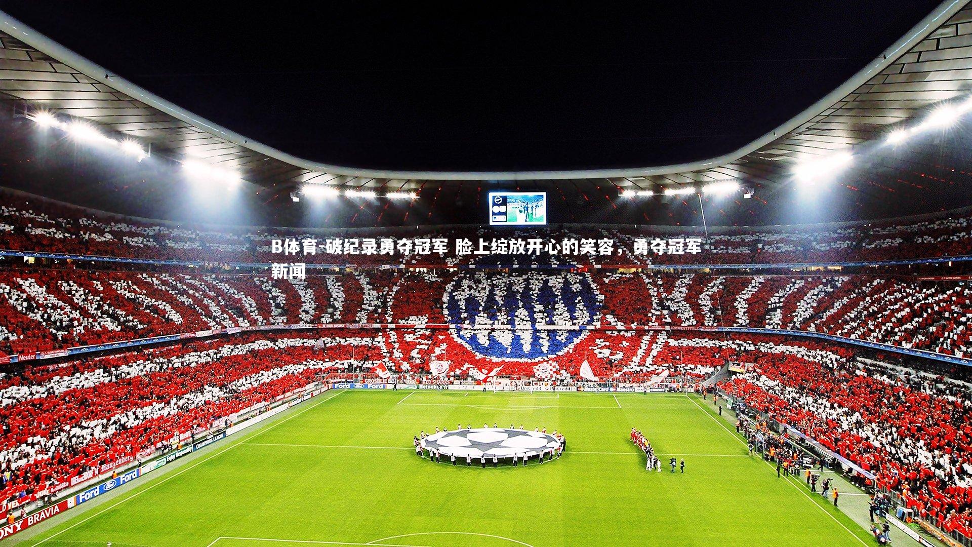 破纪录勇夺冠军 脸上绽放开心的笑容，勇夺冠军新闻