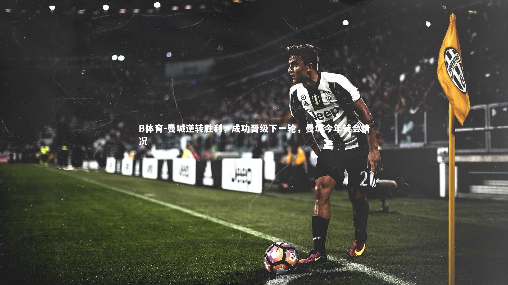 曼城逆转胜利，成功晋级下一轮，曼城今年转会情况