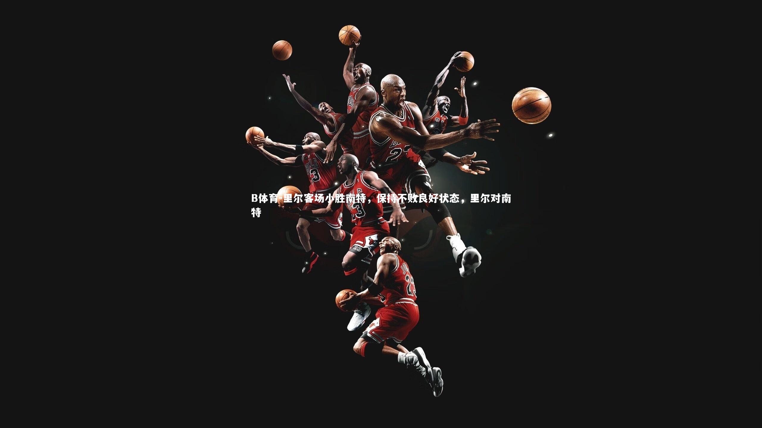 里尔客场小胜南特，保持不败良好状态，里尔对南特