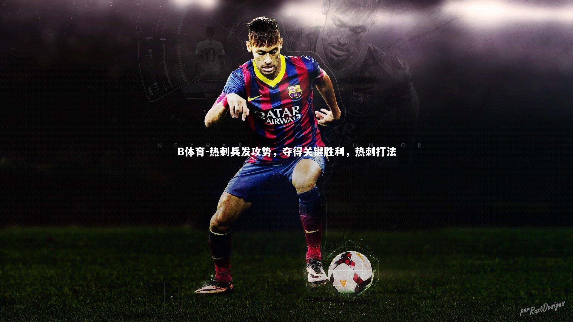 B体育-热刺兵发攻势，夺得关键胜利，热刺打法