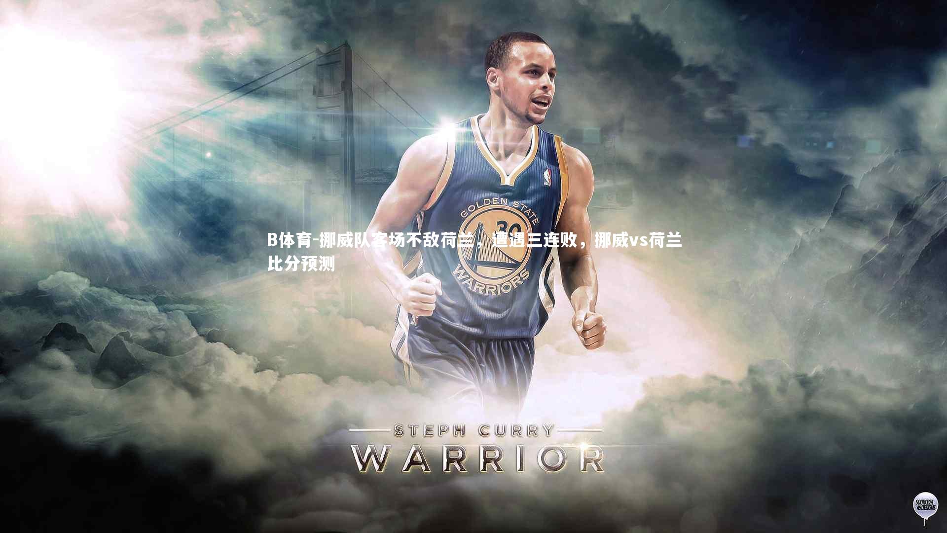 挪威队客场不敌荷兰，遭遇三连败，挪威vs荷兰比分预测