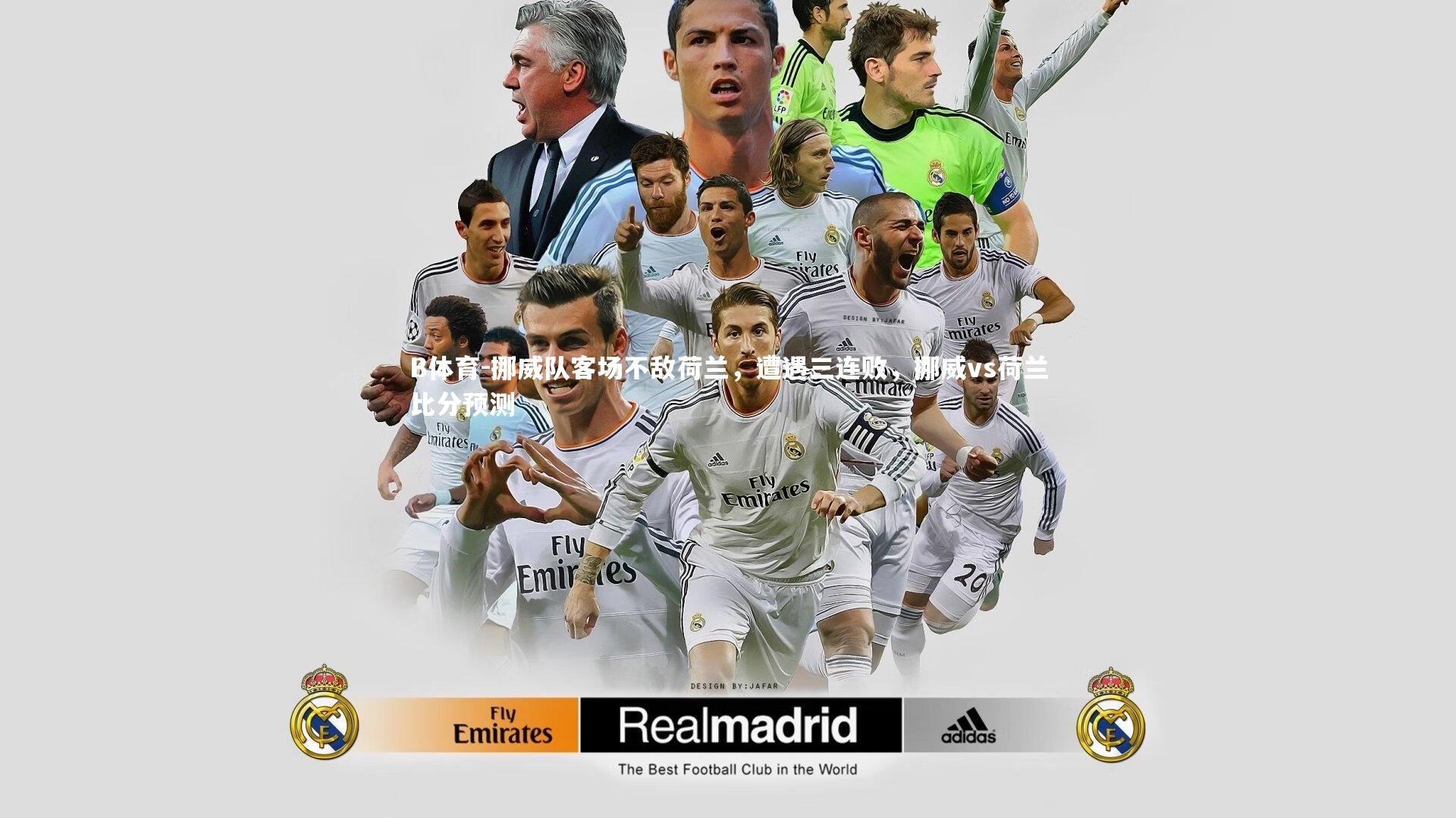 挪威队客场不敌荷兰，遭遇三连败，挪威vs荷兰比分预测